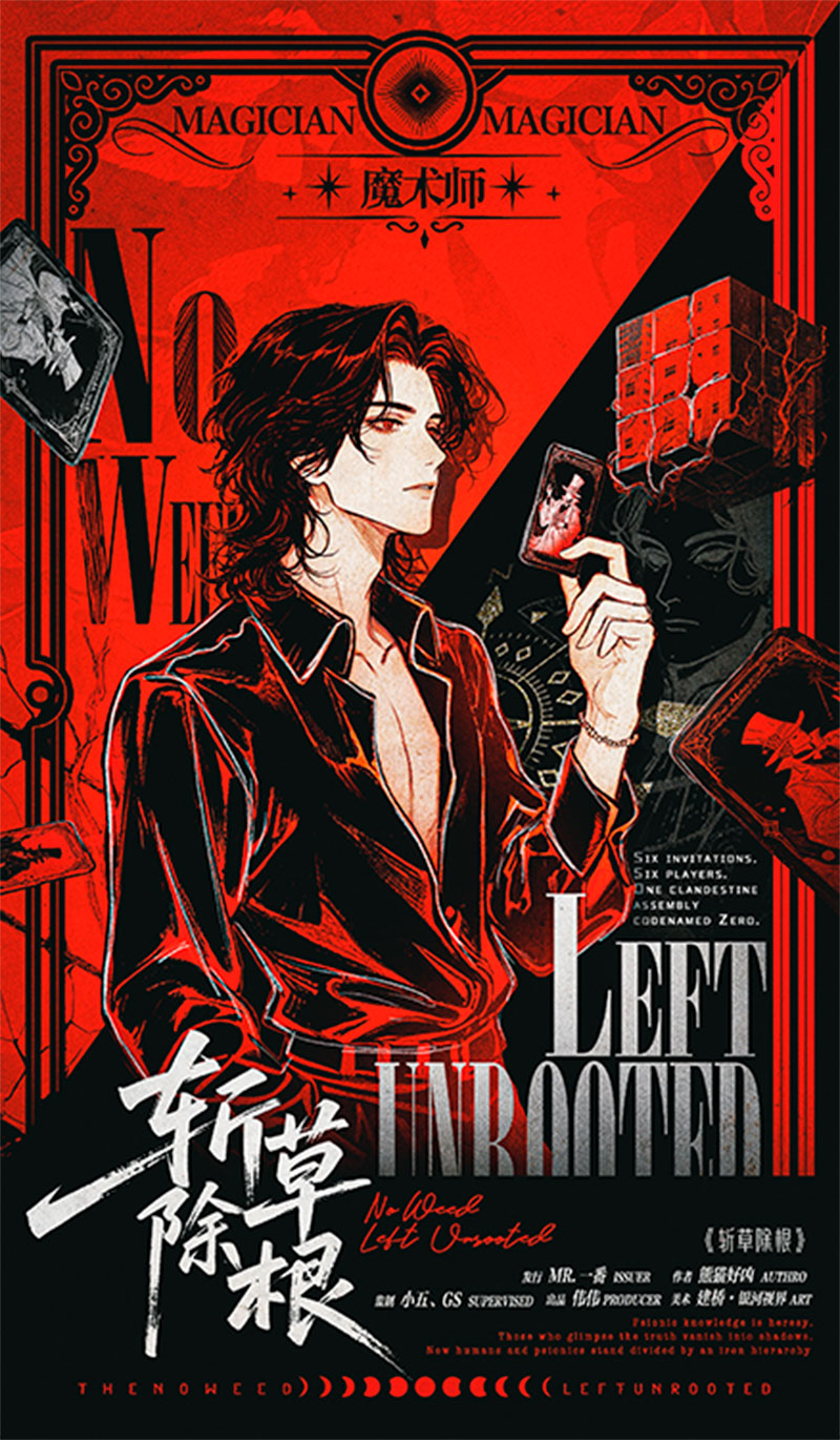 斩草除根剧本杀角色：魔术师