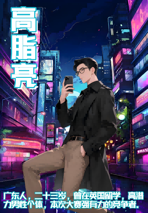 请叫我超级大霸剧本杀角色：高脂亮