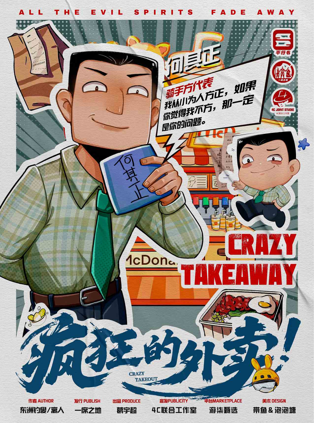 疯狂的外卖剧本杀角色：何其正