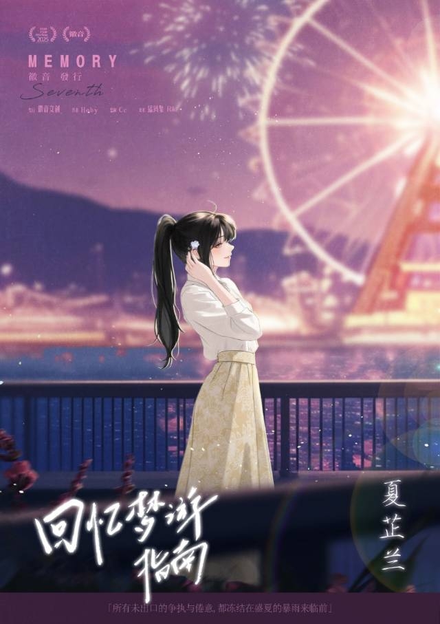 回忆梦游指南剧本杀角色：夏芷兰