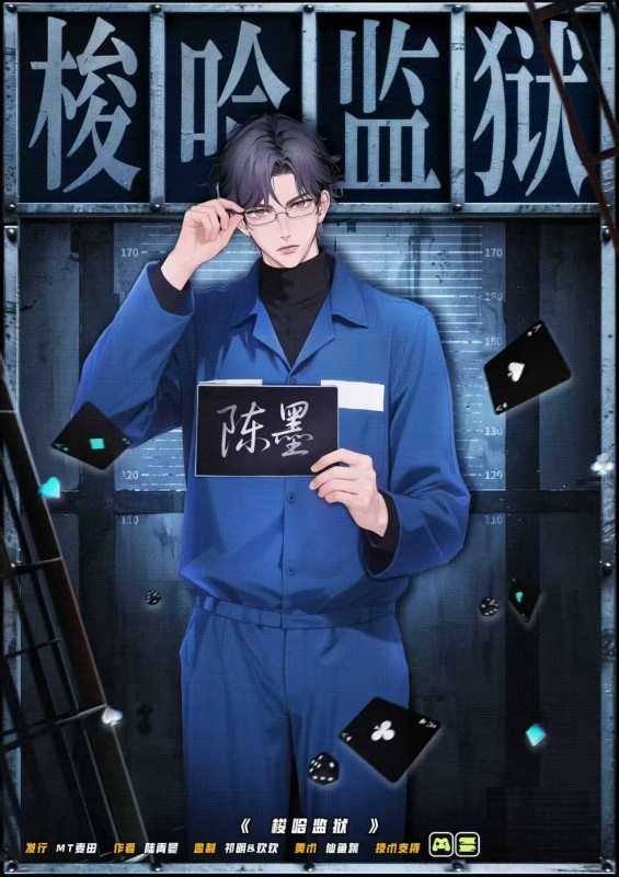 梭哈监狱剧本杀角色：陈墨