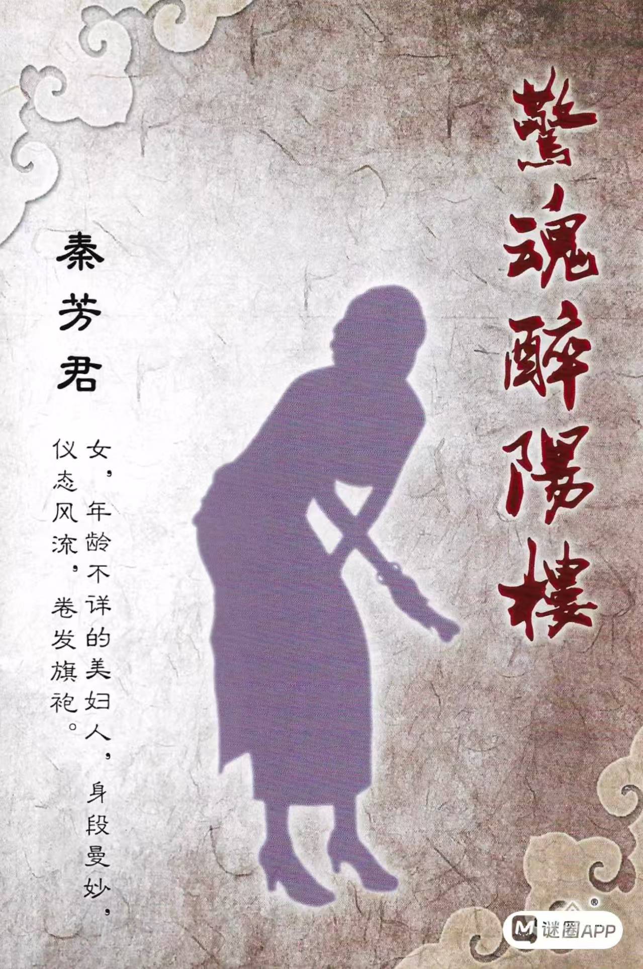 惊魂醉阳楼剧本杀角色：秦芳君
