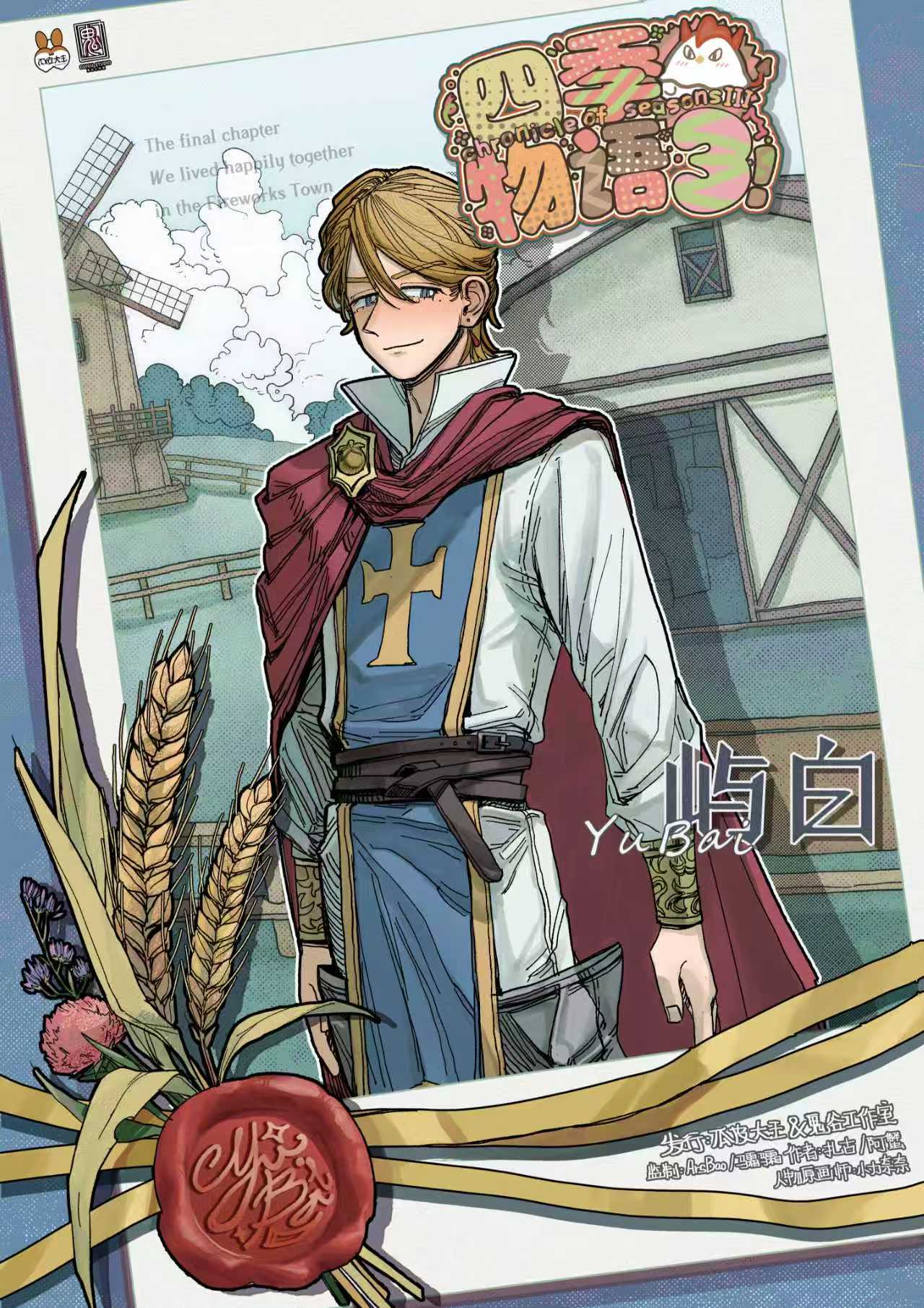 《四季物语3》角色:屿白 屿白