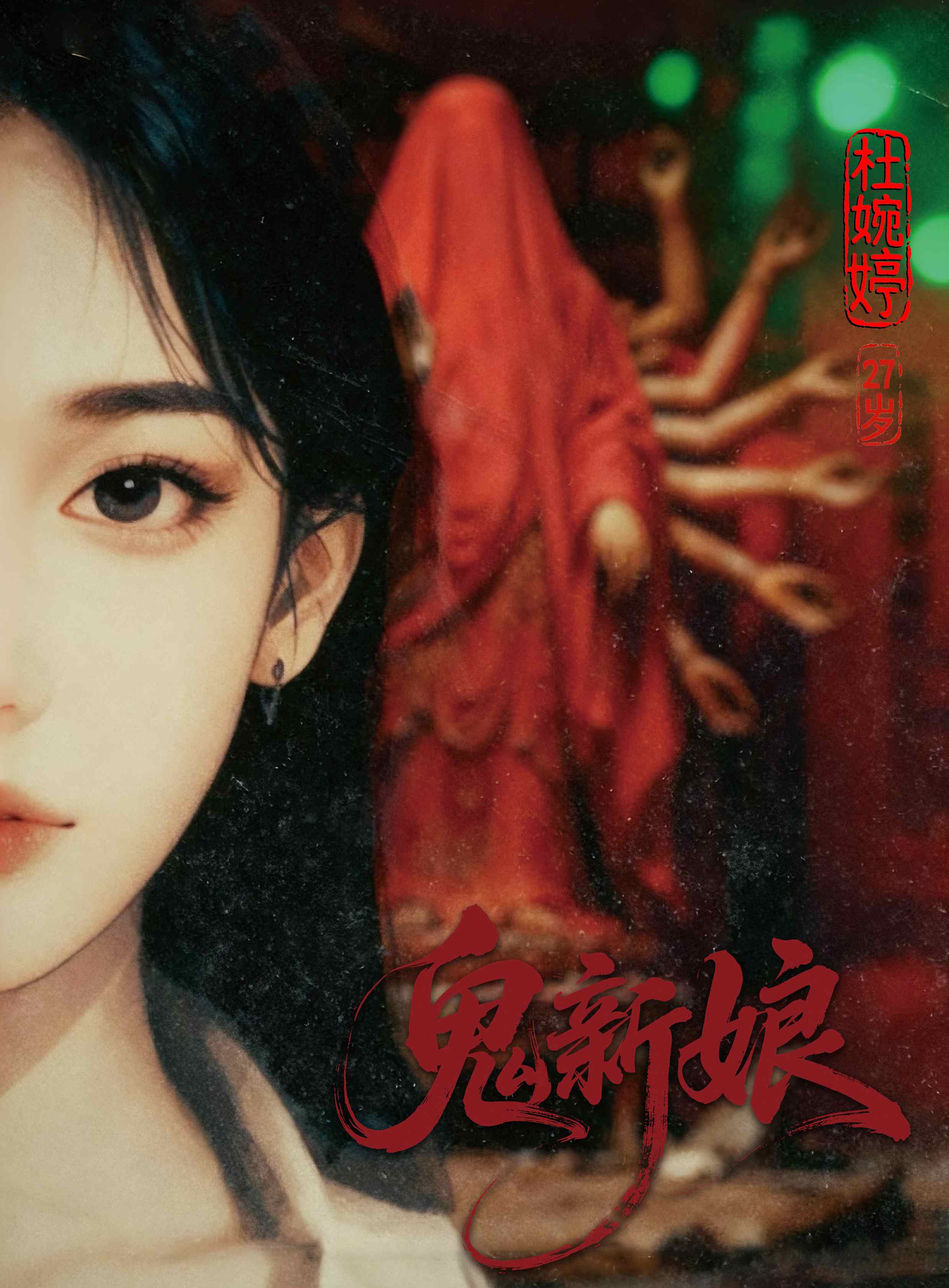 杜婉婷
