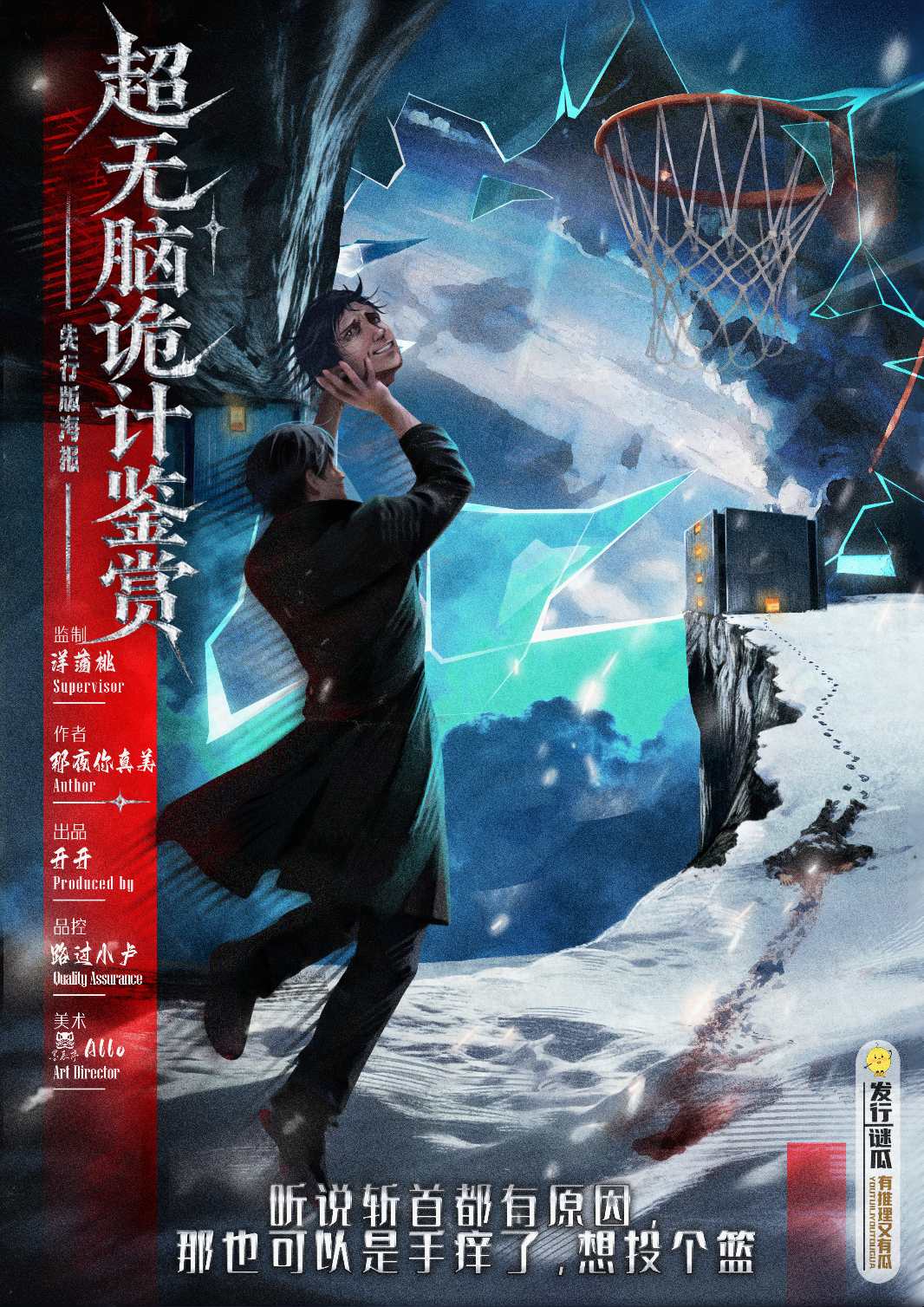 超无脑诡计鉴赏剧本杀封面海报