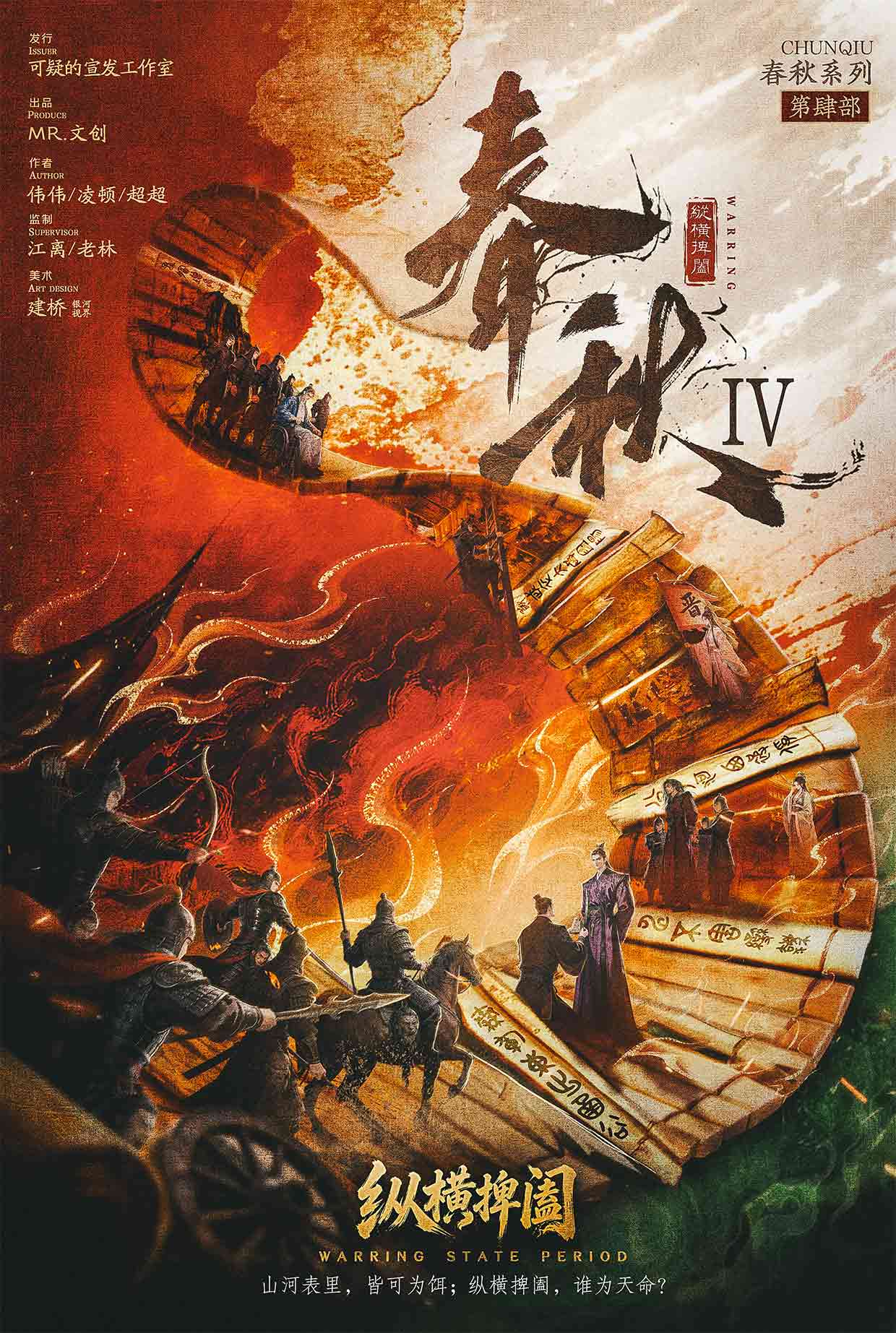 春秋4·纵横捭阖