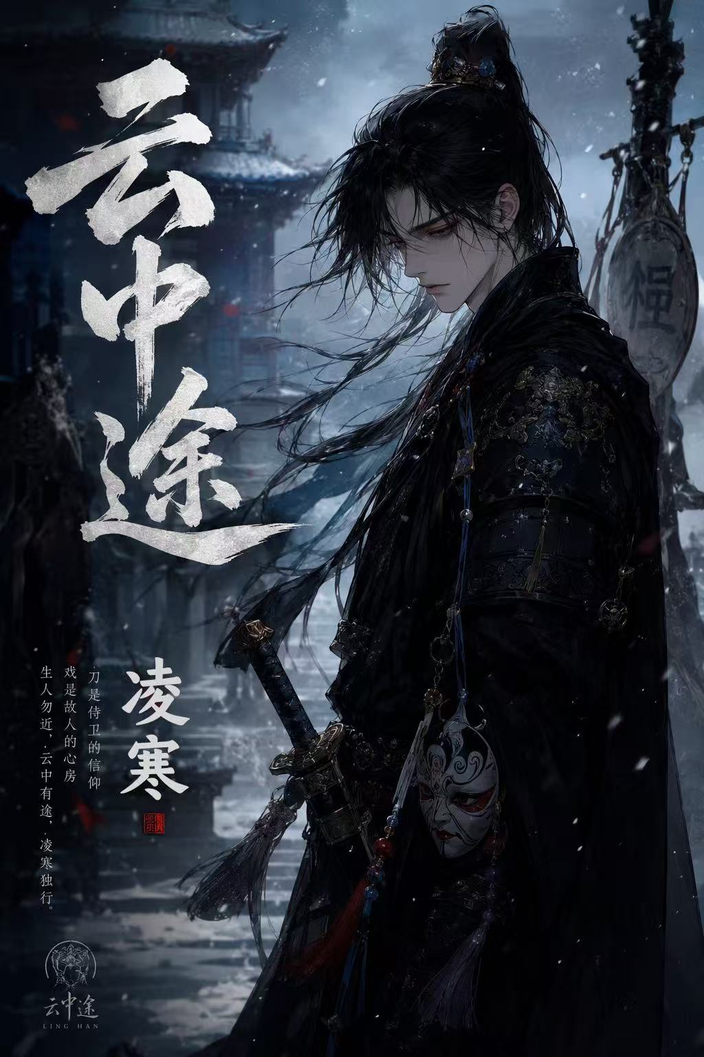 云中途剧本杀角色：凌寒