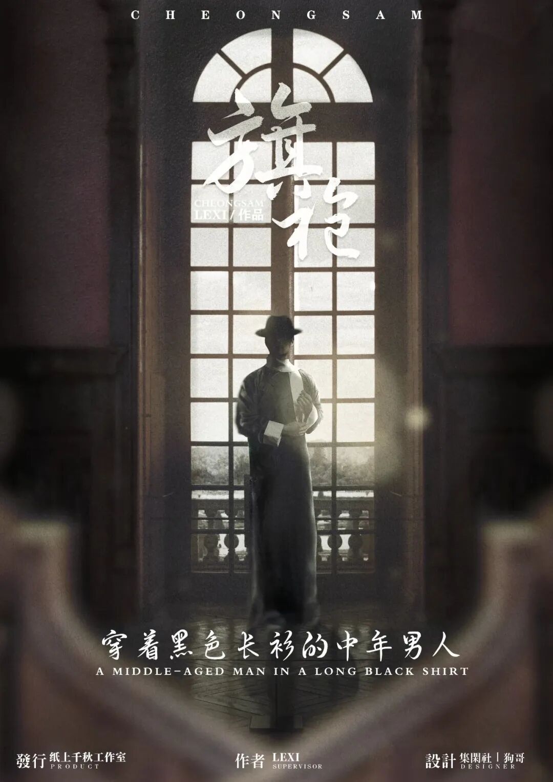 穿着黑色长衫的中年男人