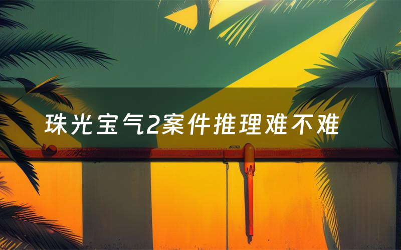 珠光宝气2剧本真相剧透(珠光宝气2剧本杀故事复盘)