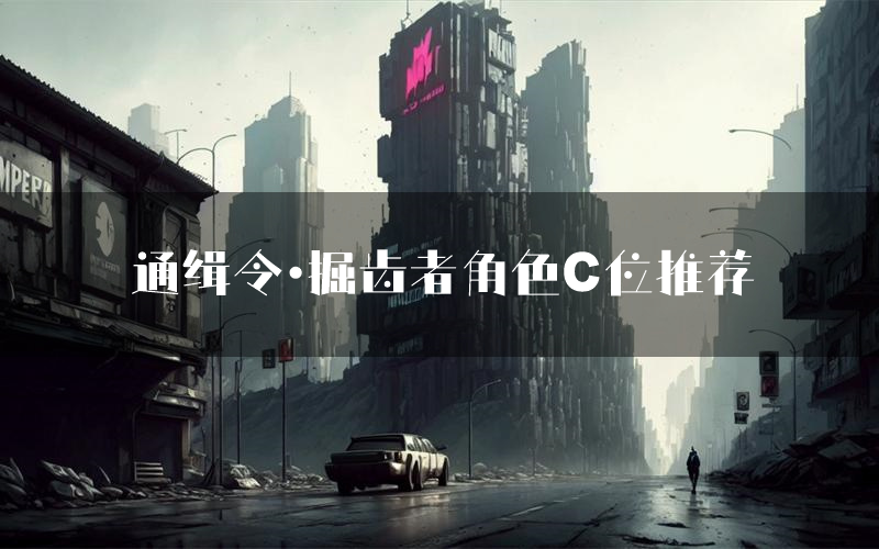 通缉令·掘齿者角色C位推荐（通缉令·掘齿者剧本杀真相剧透）