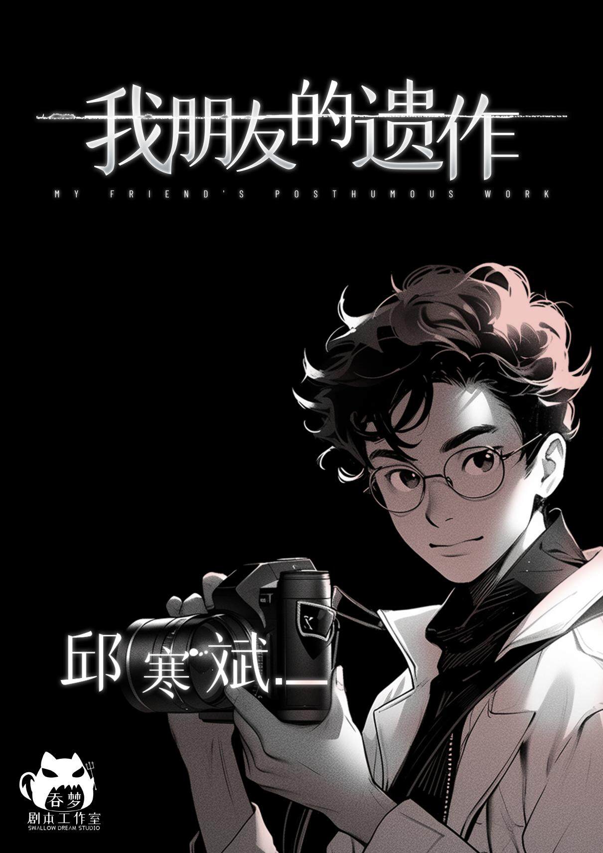 我朋友的遗作剧本杀角色：邱寒斌