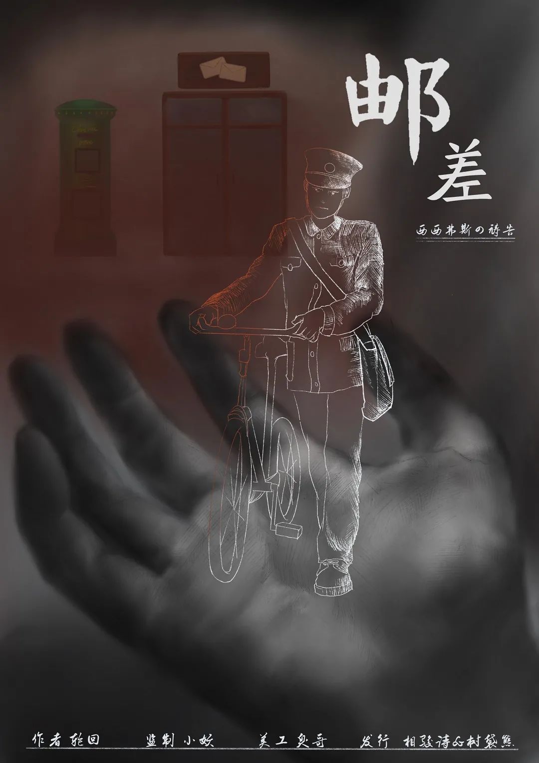 西西弗斯的祷告剧本杀角色：邮差