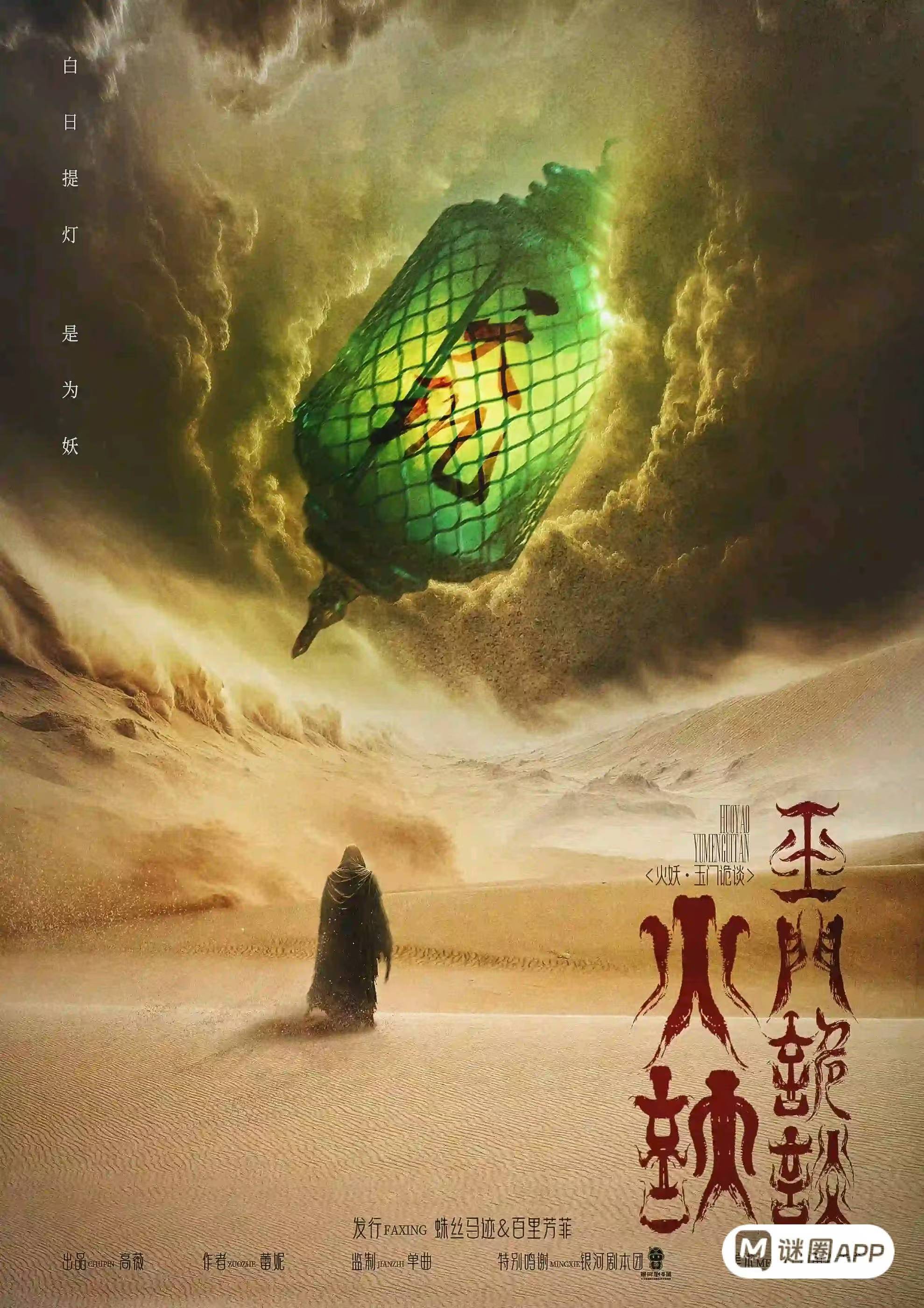 火妖·玉门诡谈剧本杀角色：天玑