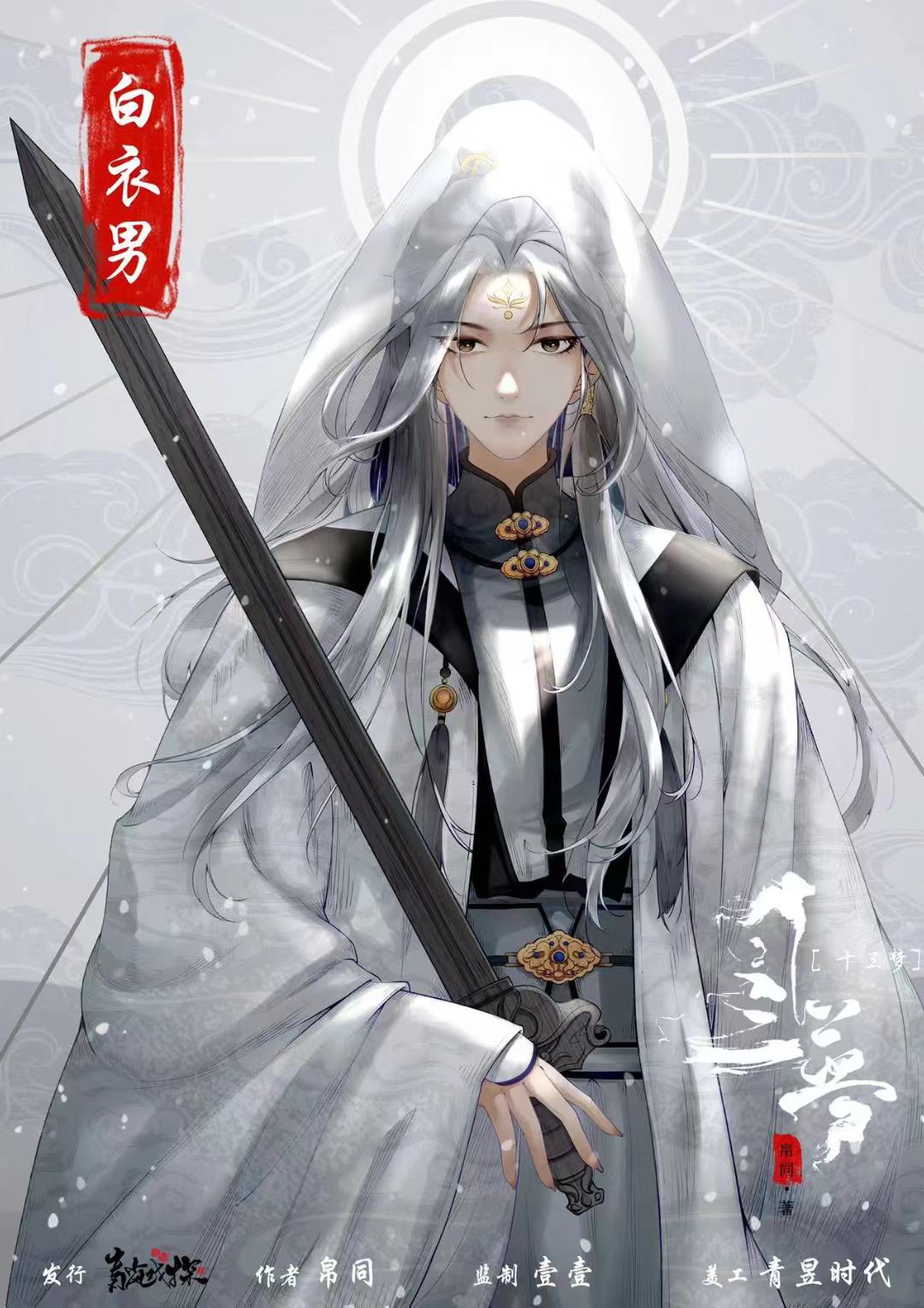 十三梦剧本杀角色：白衣男