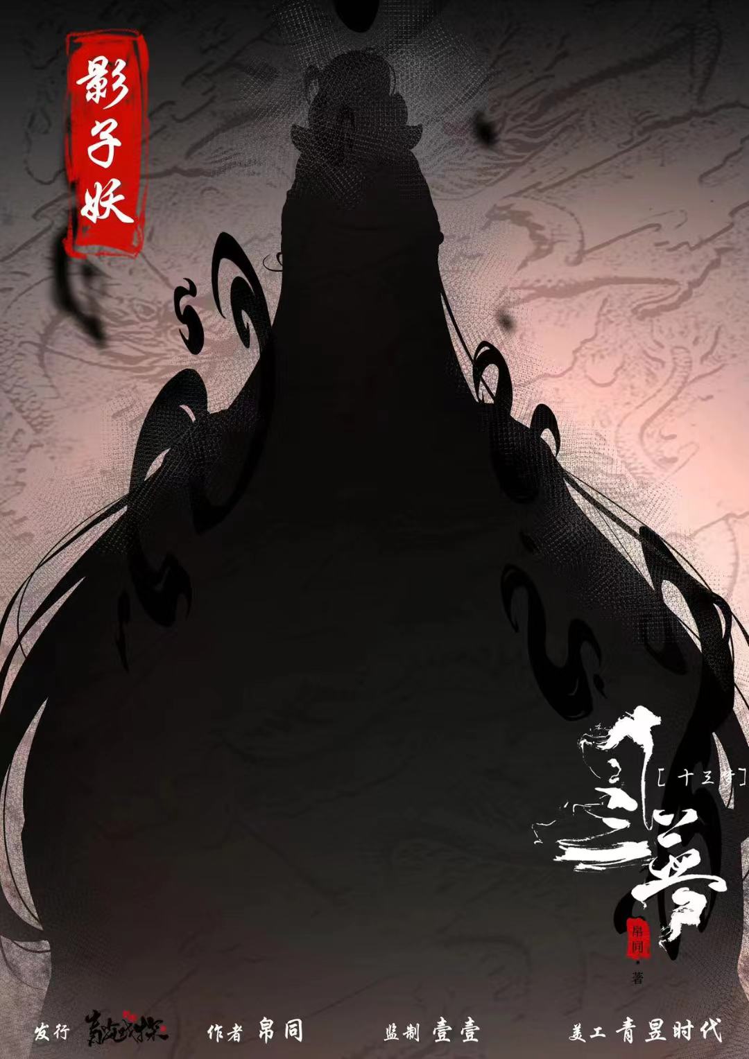 十三梦剧本杀角色：影子妖
