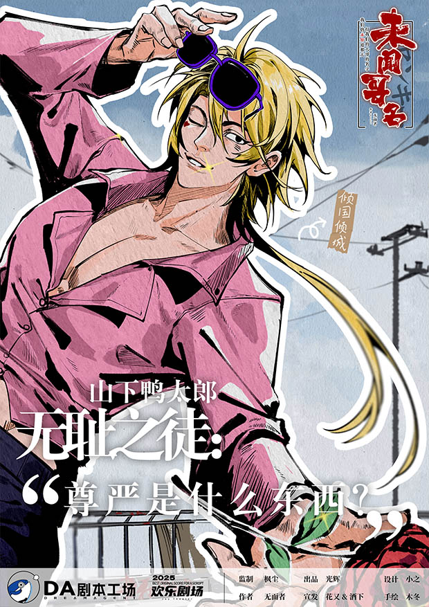 未闻哥名剧本杀角色：山下鸭太郎