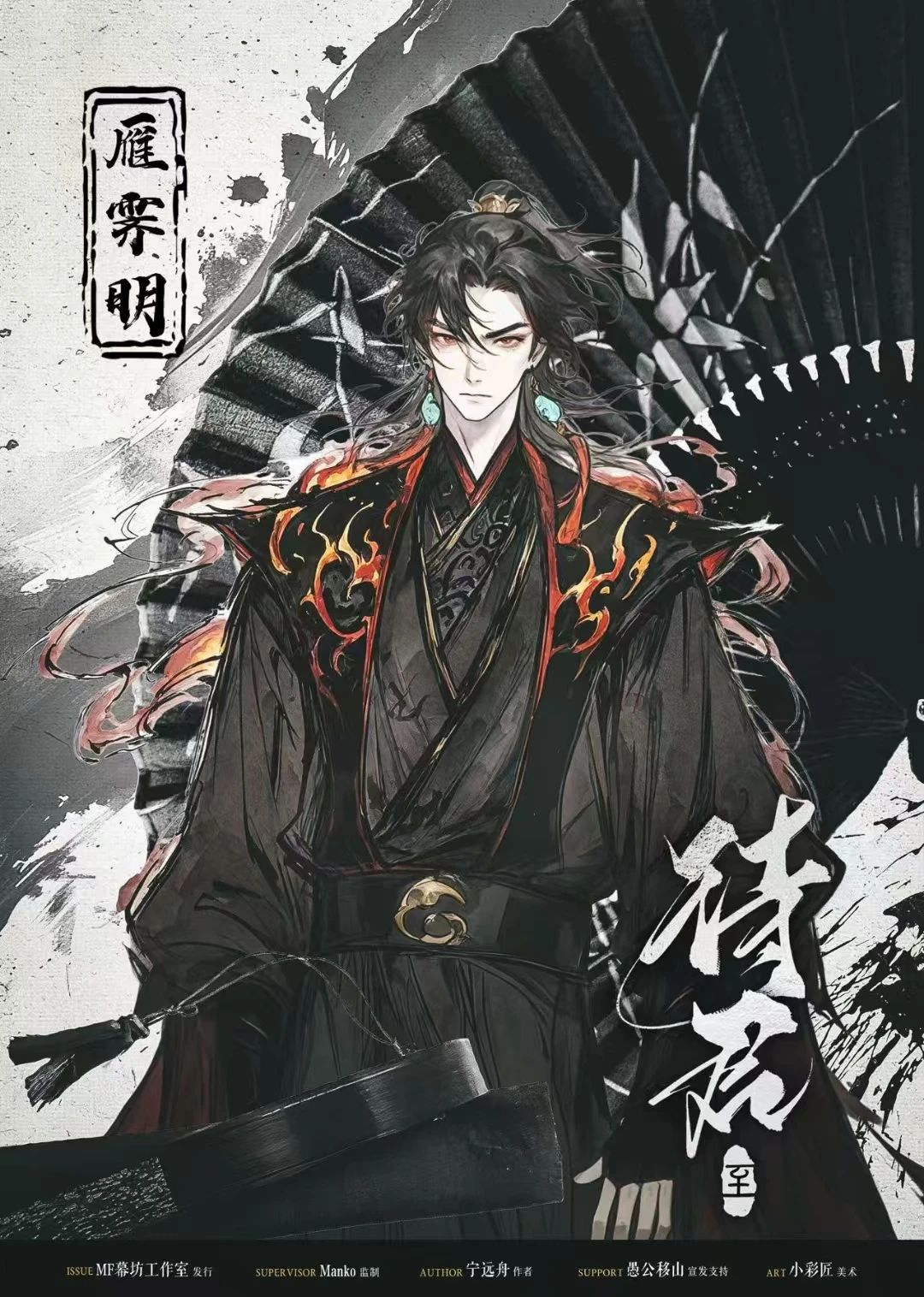 待君·至剧本杀角色：雁霁明