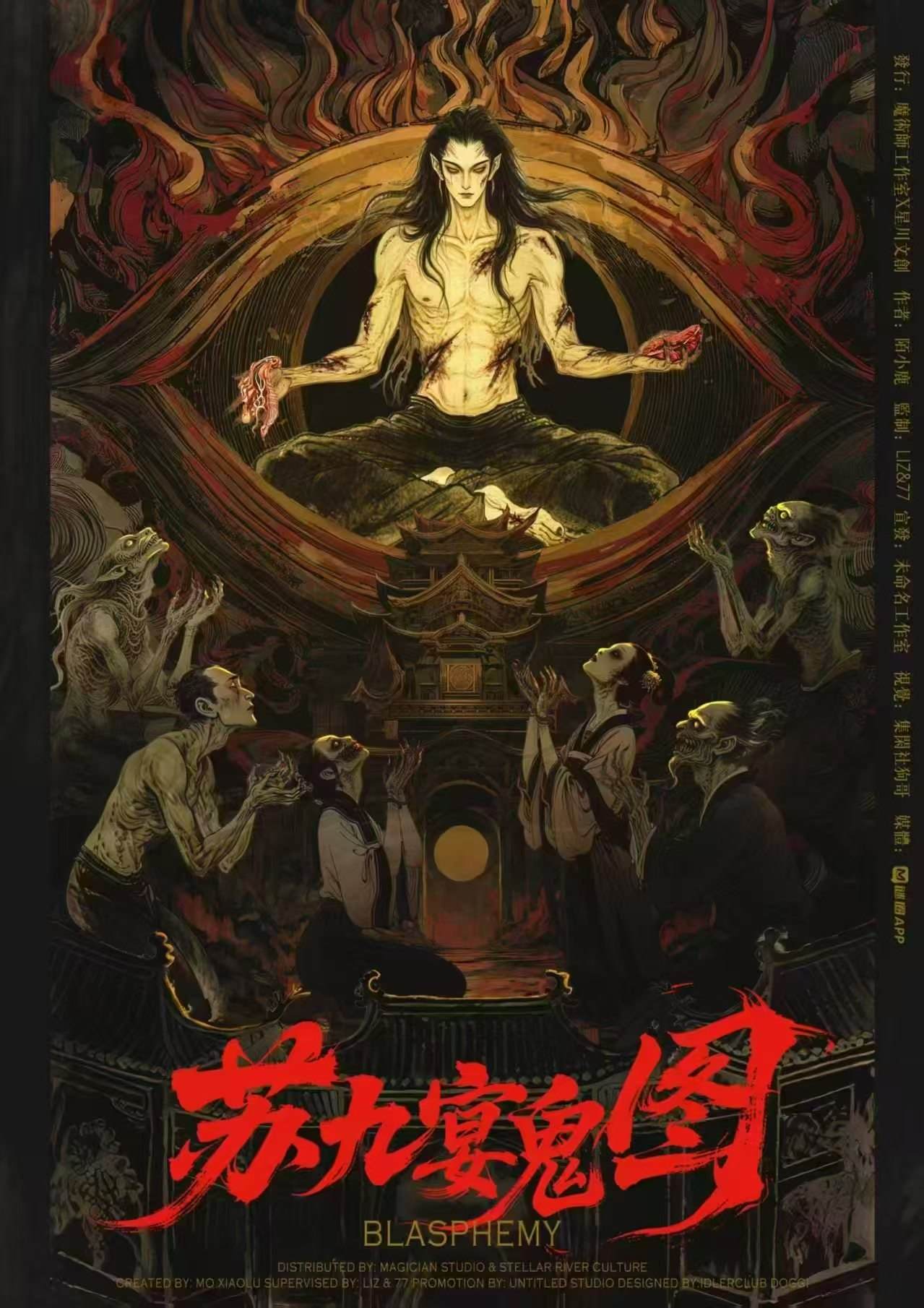 苏九宴鬼图剧本杀封面海报
