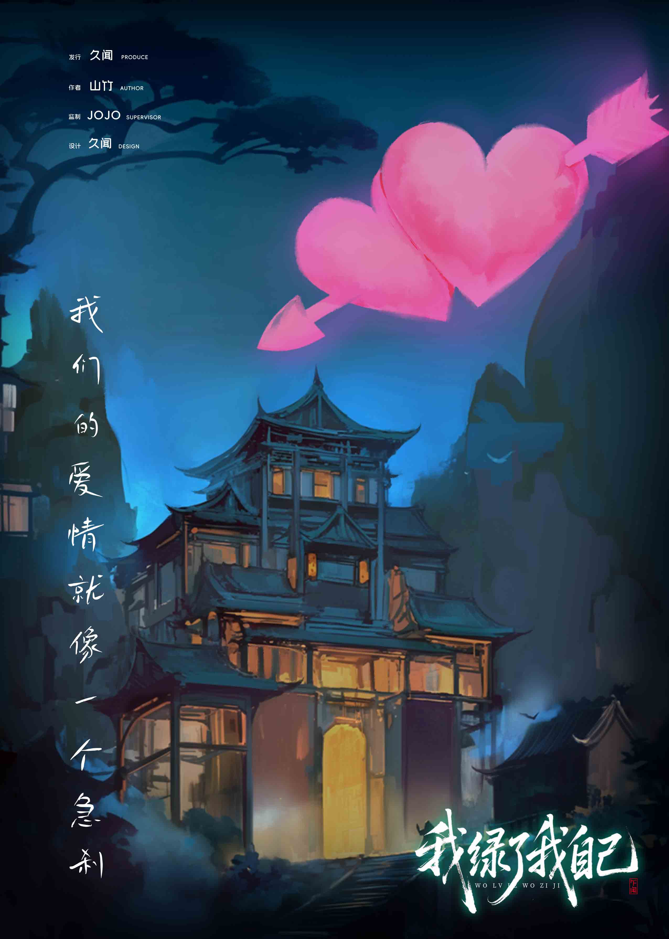 我绿了我自己剧本杀角色：我们的爱情京就像个急刹