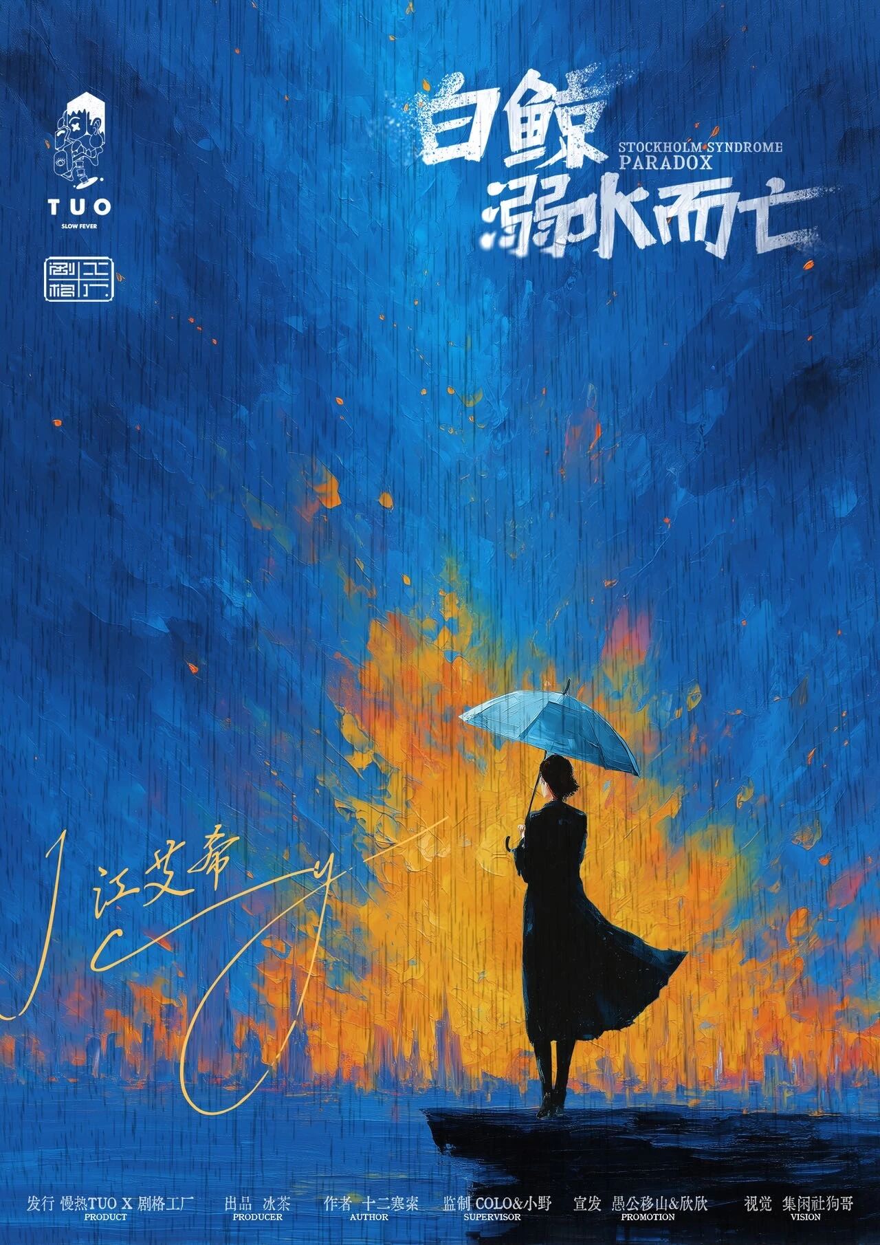《白鲸溺水而亡》角色:江艾希 江艾希