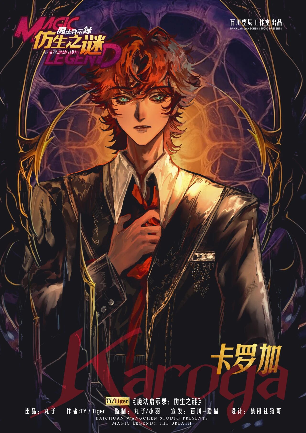 魔法启示录：仿生之谜剧本杀角色：卡罗加