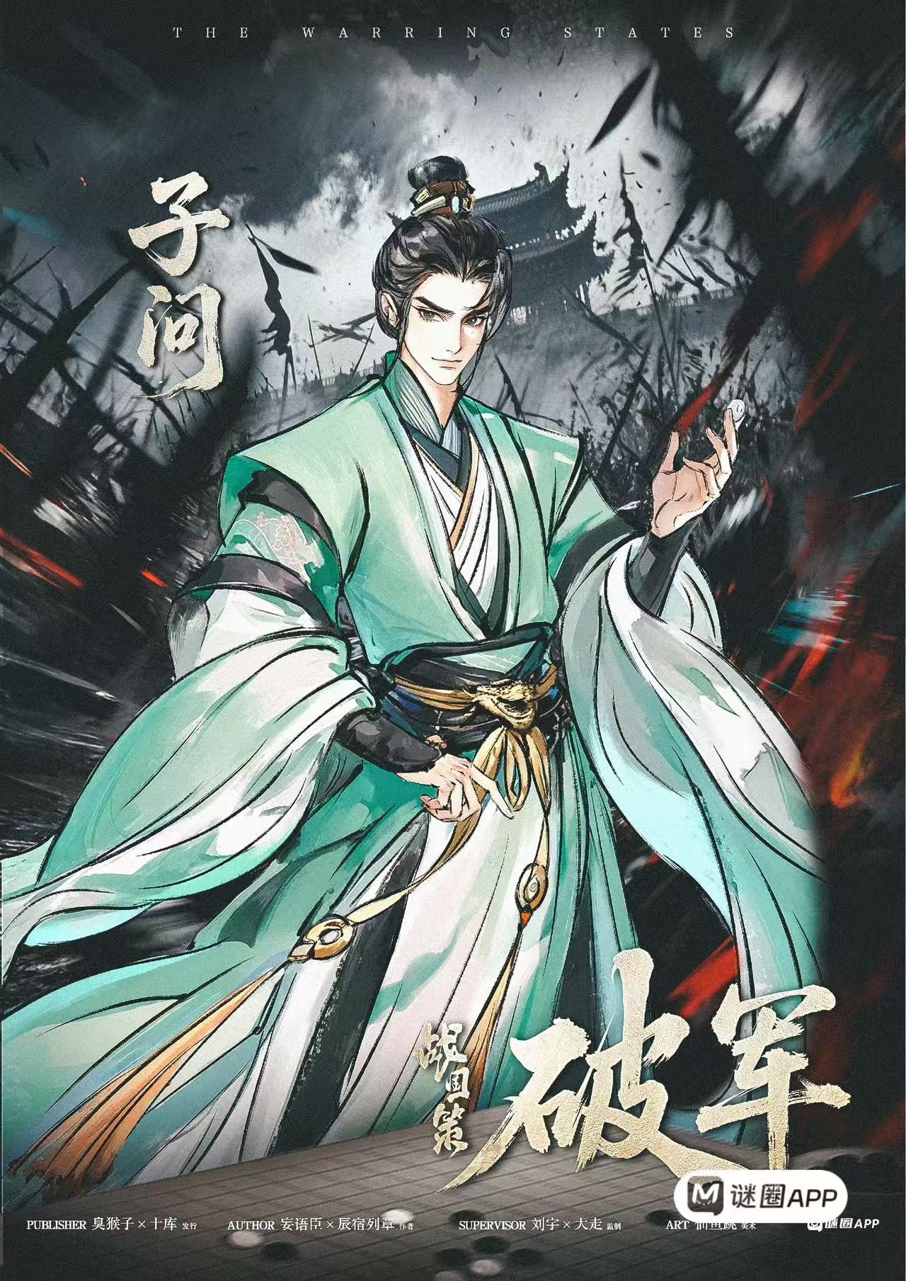 战国策·破军剧本杀角色：子问