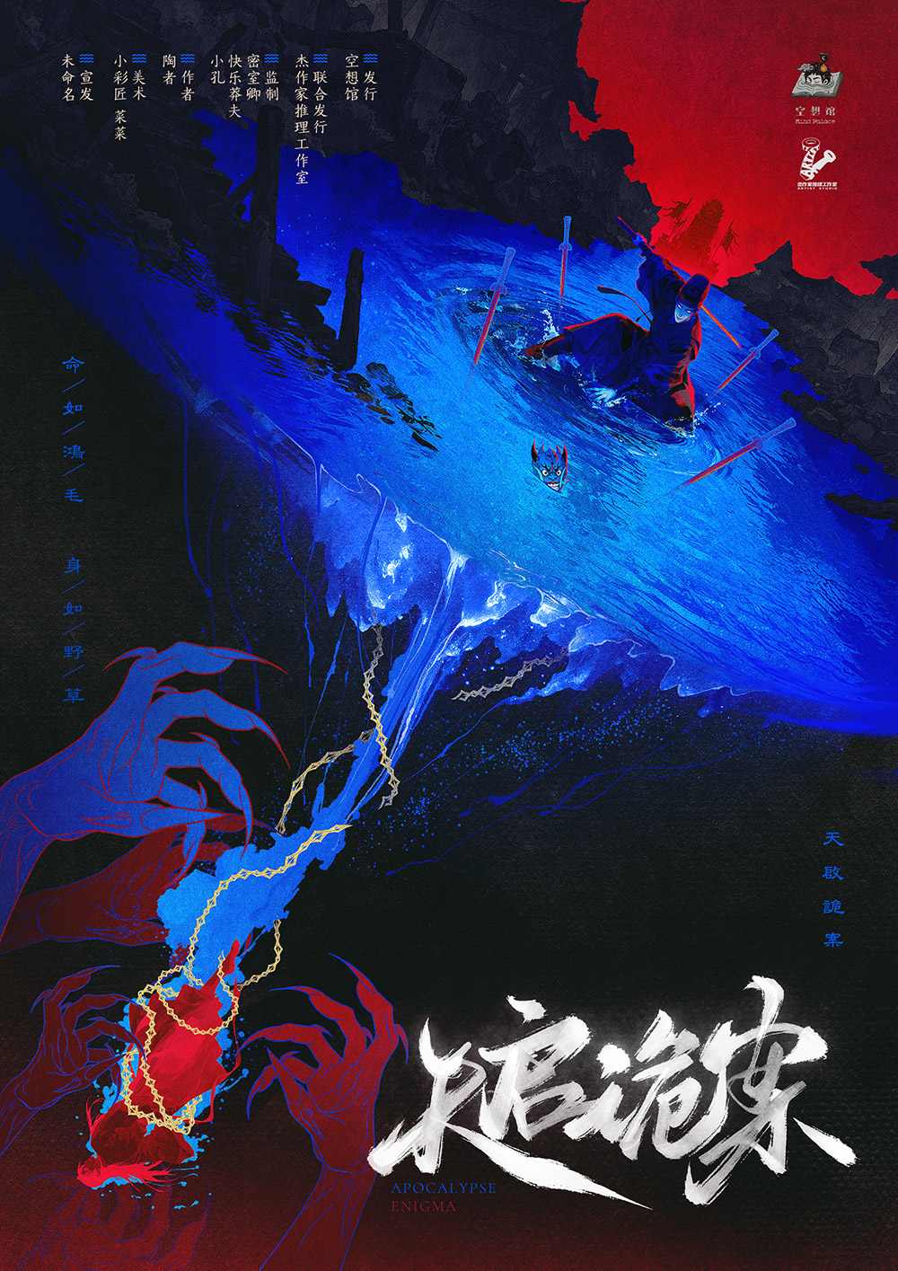 天启诡案
