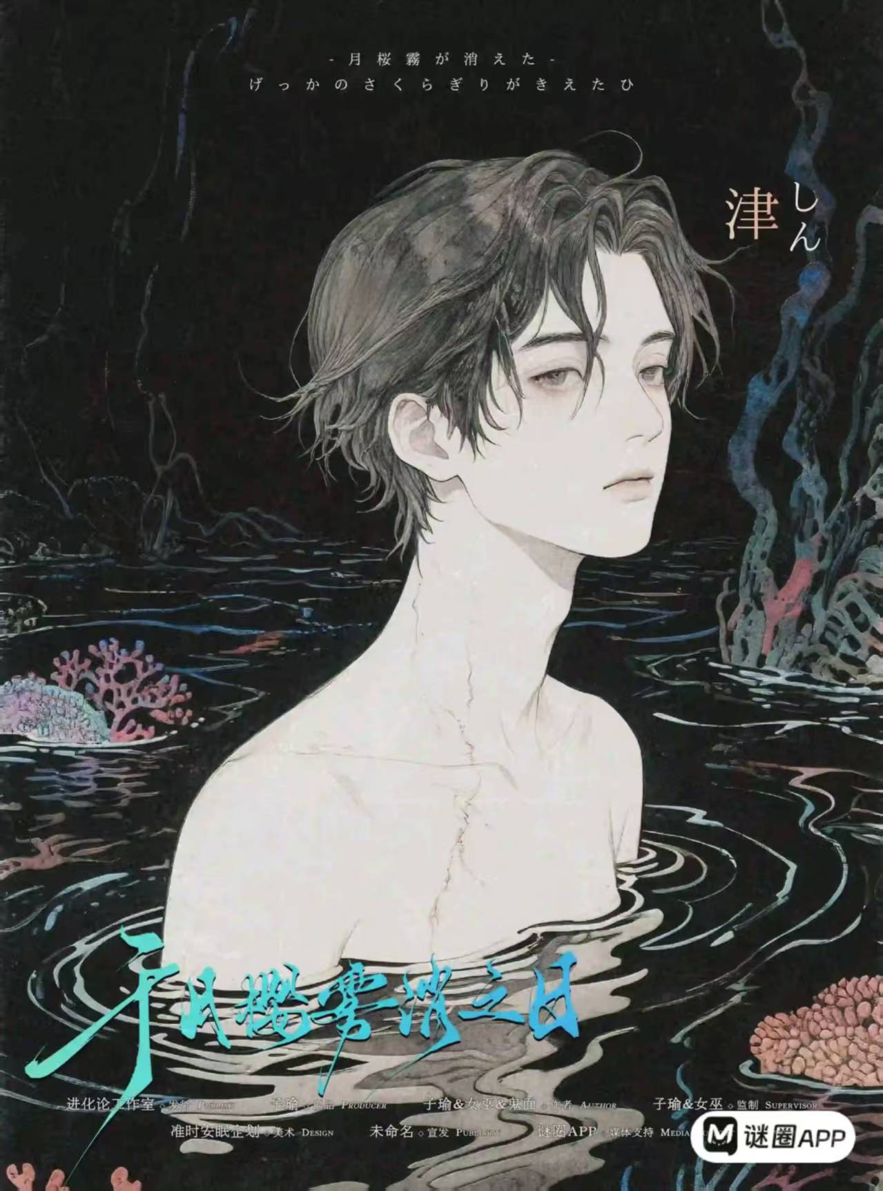 于月樱雾消之日剧本杀角色：津