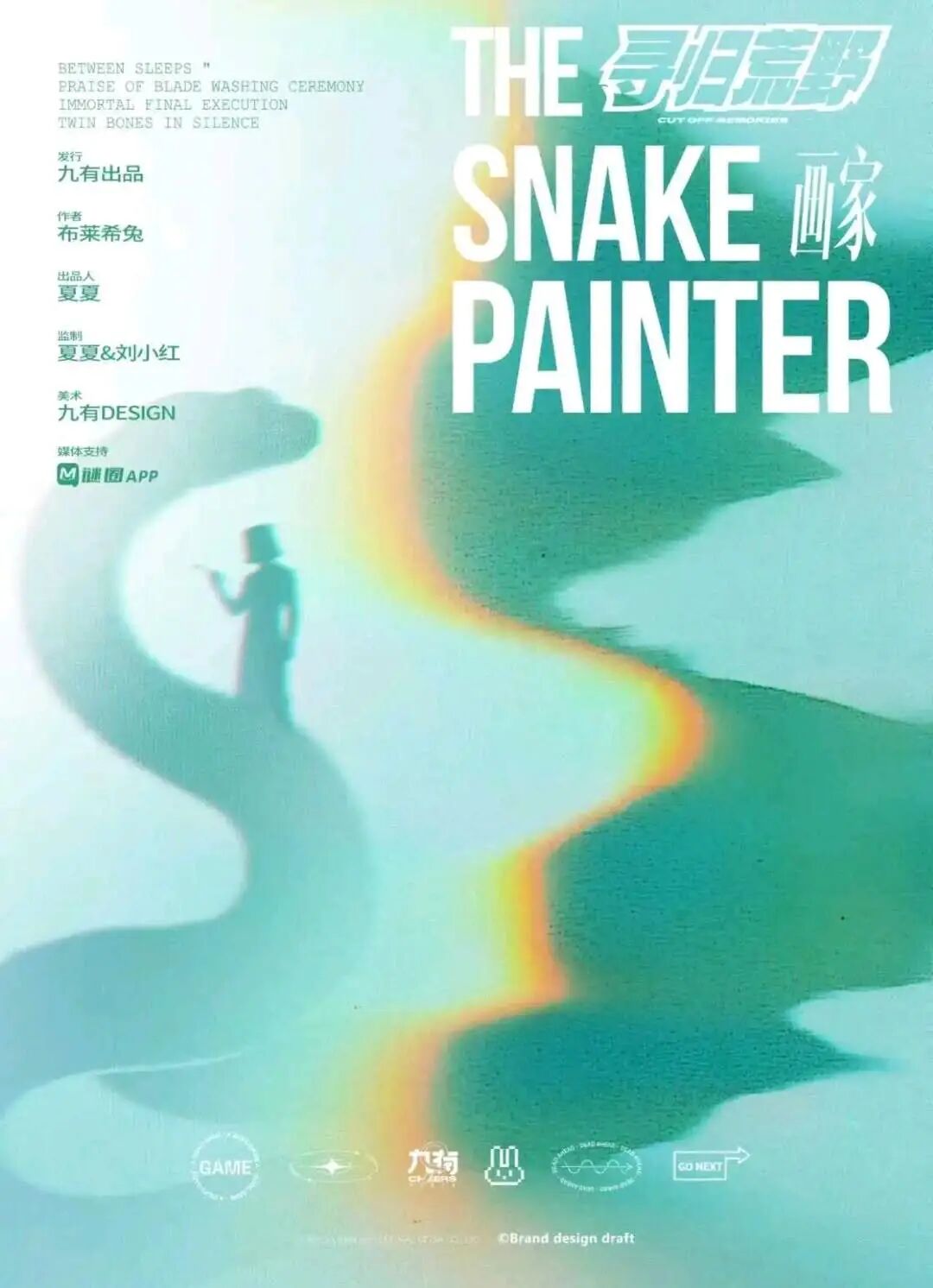 画家·蛇