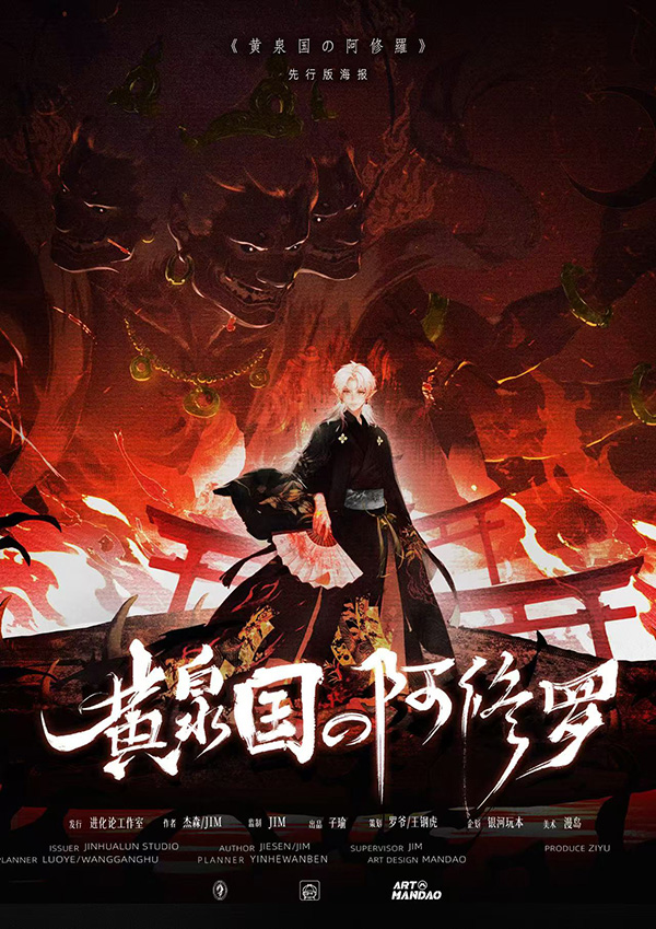 黄泉国の阿修罗剧本杀封面海报