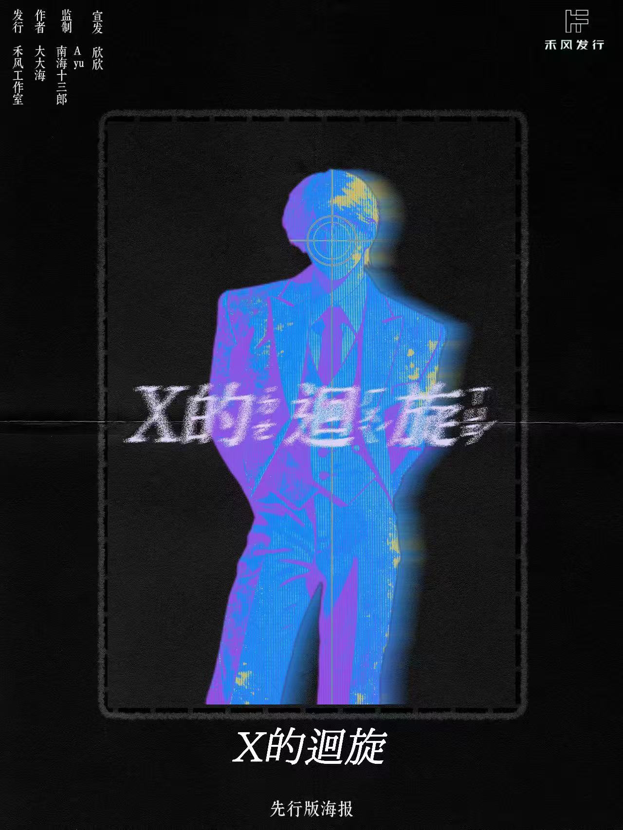 X的迥旋