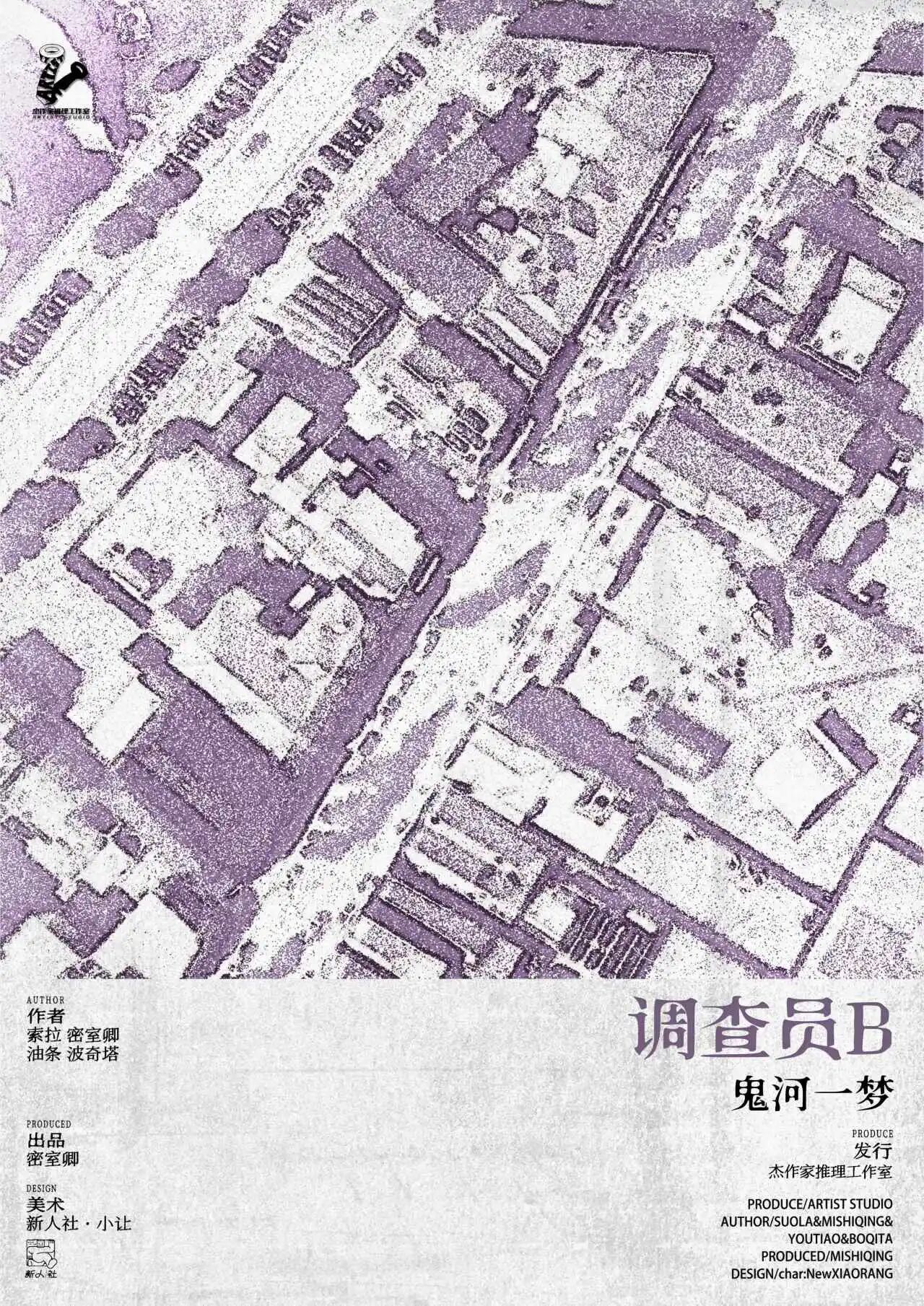 调查员B