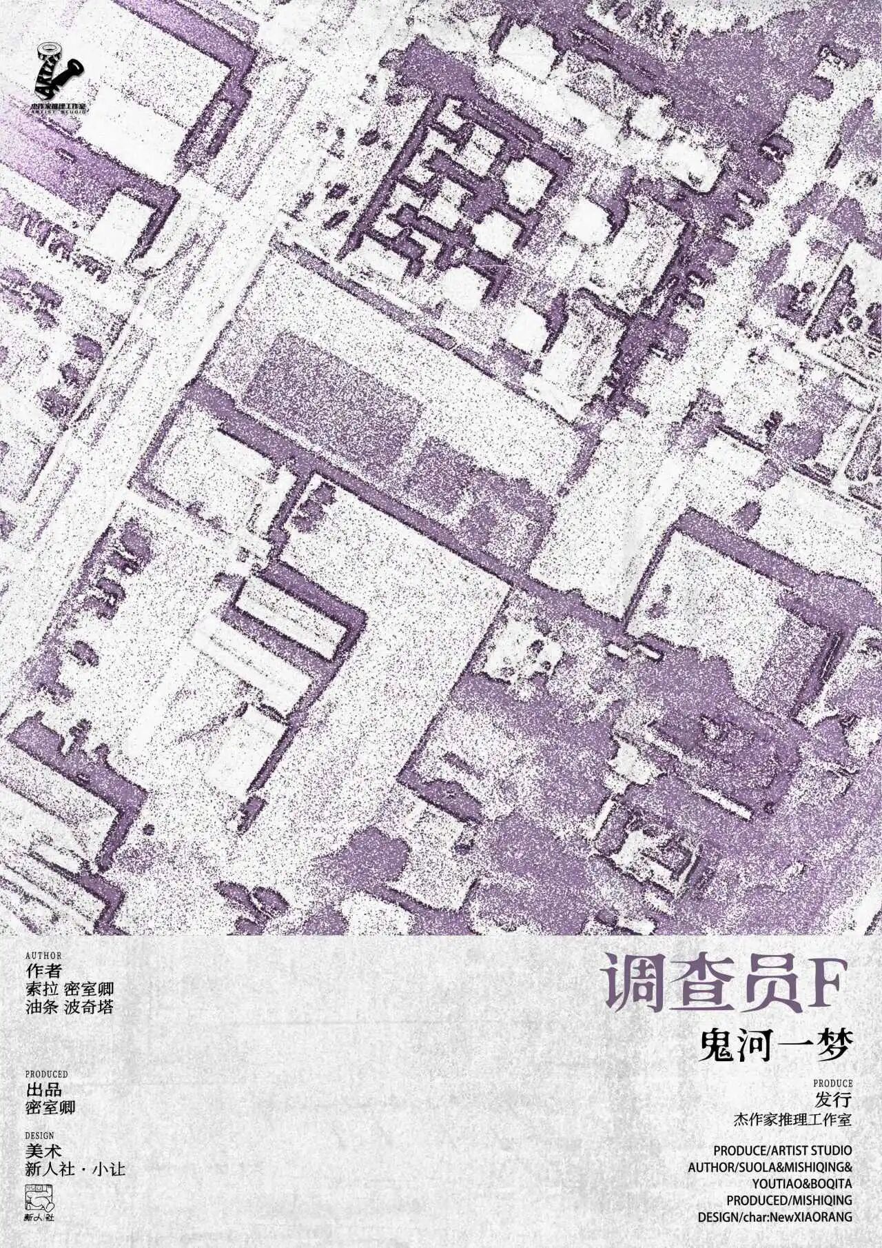调查员F