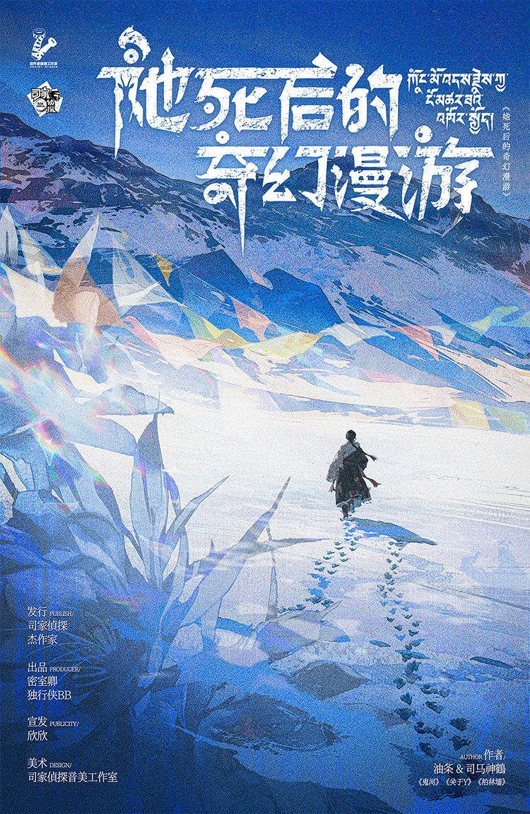 她死后的奇幻漫游