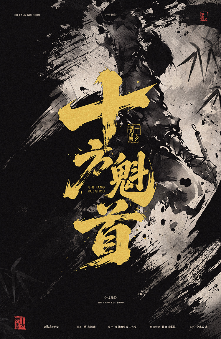 十方魁首