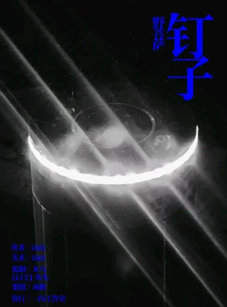 钉子