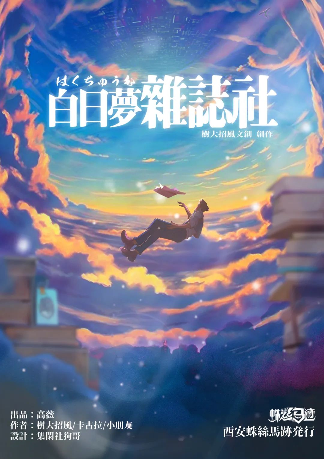 万事屋3：白日梦杂志社剧本杀封面海报