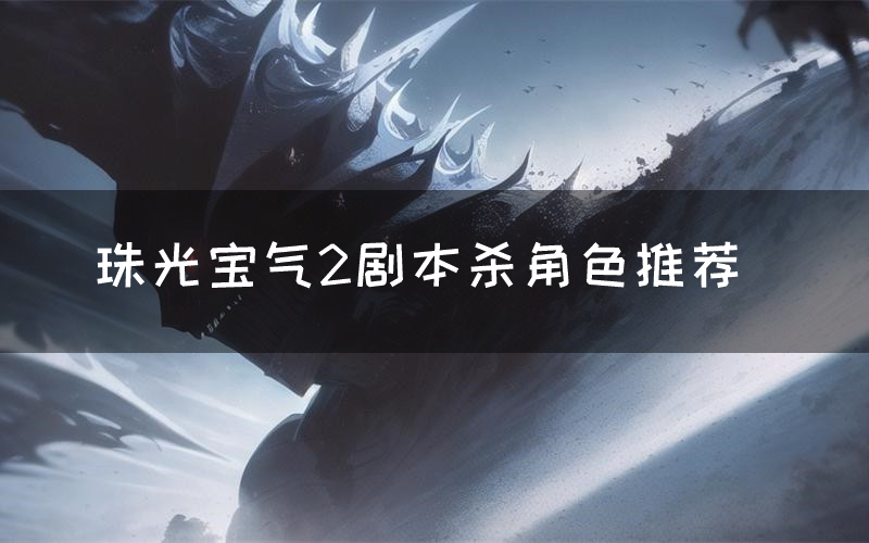 珠光宝气2剧本杀角色推荐（珠光宝气2凶手是谁）