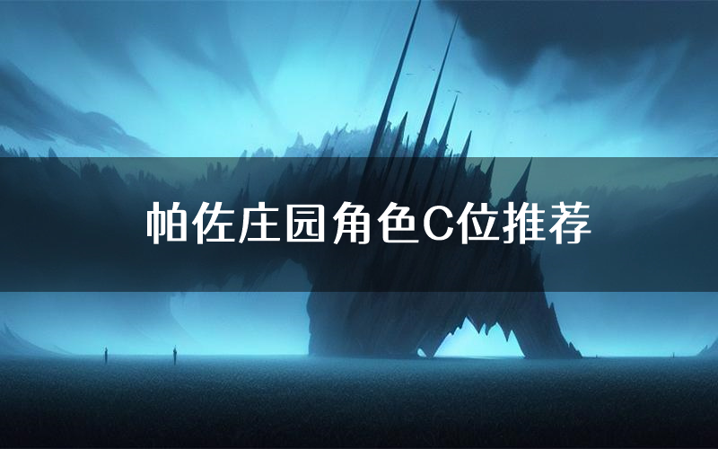 帕佐庄园角色C位推荐(帕佐庄园剧本杀真相剧透)