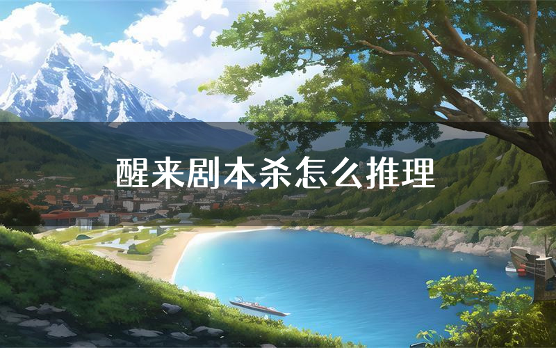 醒来剧本杀怎么推理(醒来凶手任务剧透)