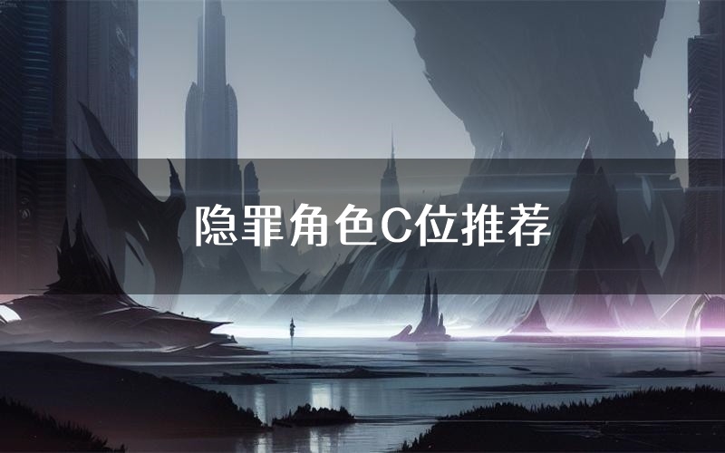 隐罪角色C位推荐(隐罪剧本杀真相剧透)