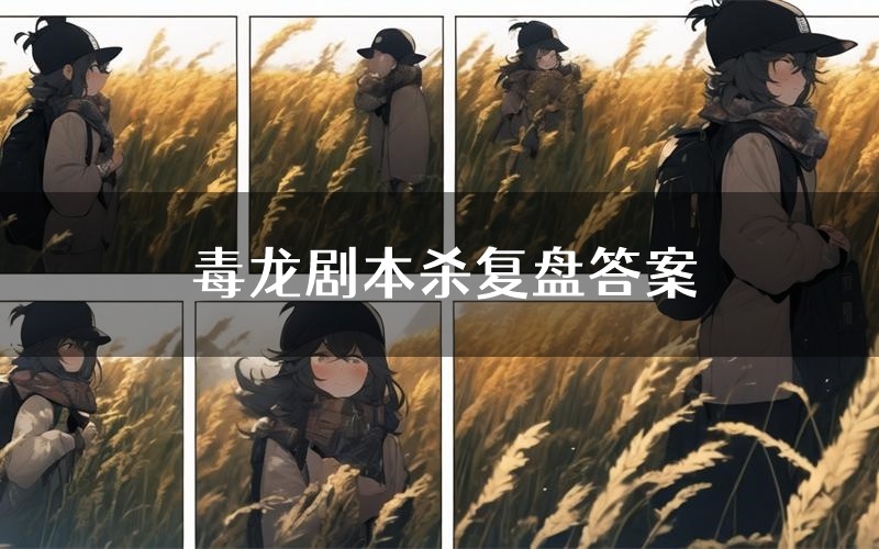 毒龙剧本杀复盘答案(毒龙推理探案体验)