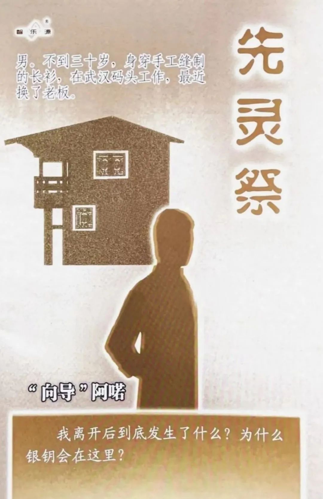 先灵祭剧本杀角色：“向导”阿喏