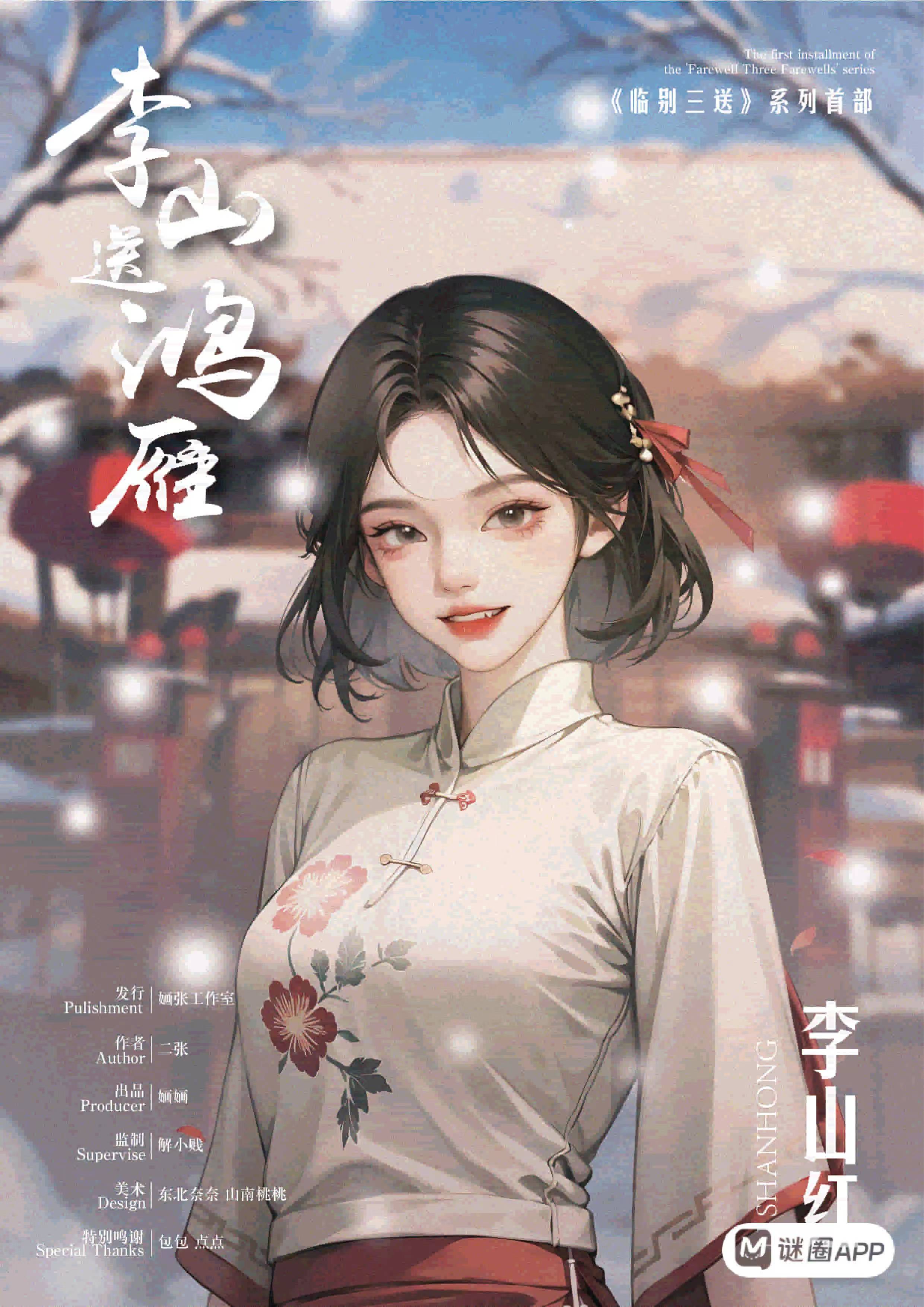 李山送鸿雁剧本杀角色：李山红