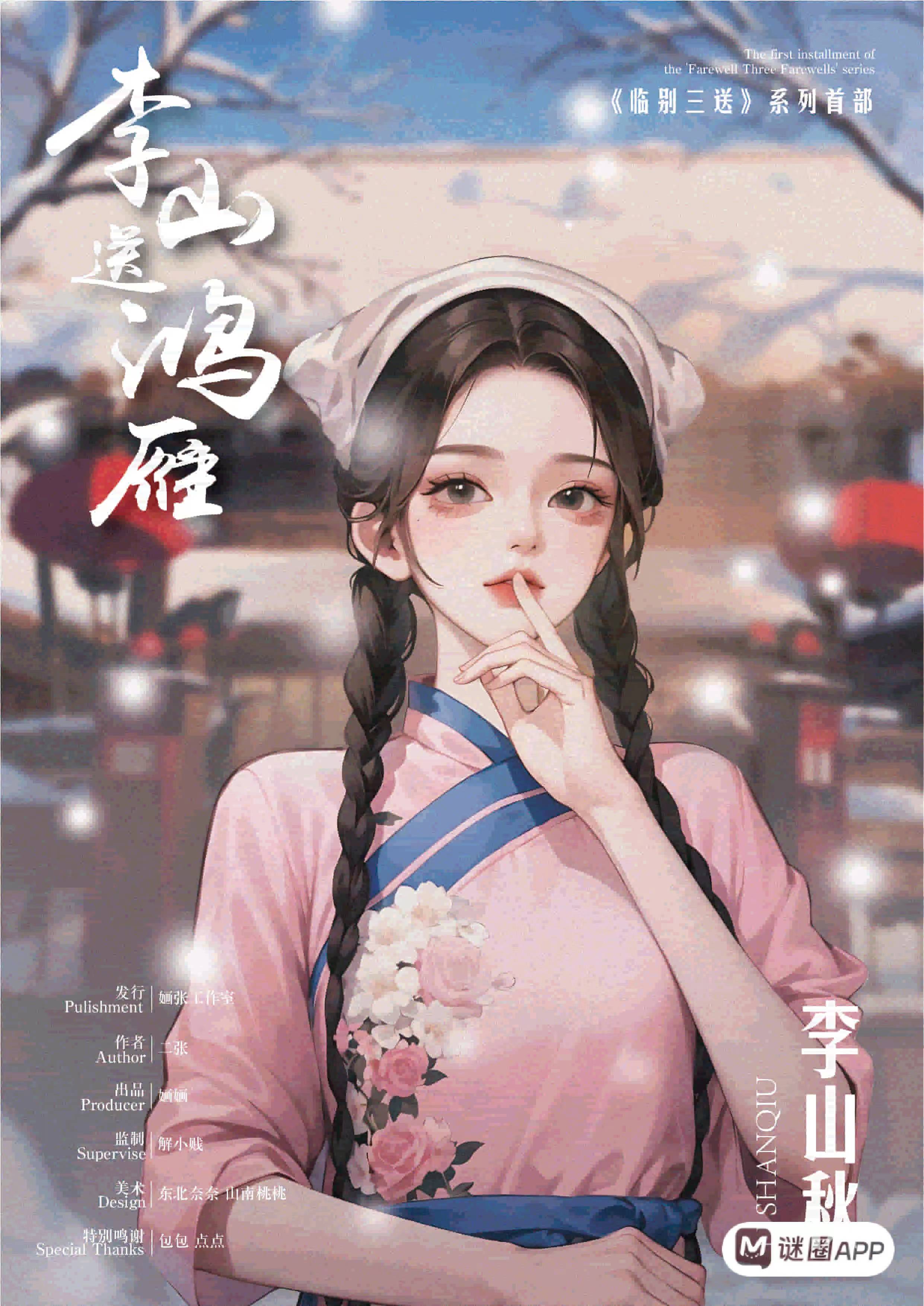 李山送鸿雁剧本杀角色：李山秋