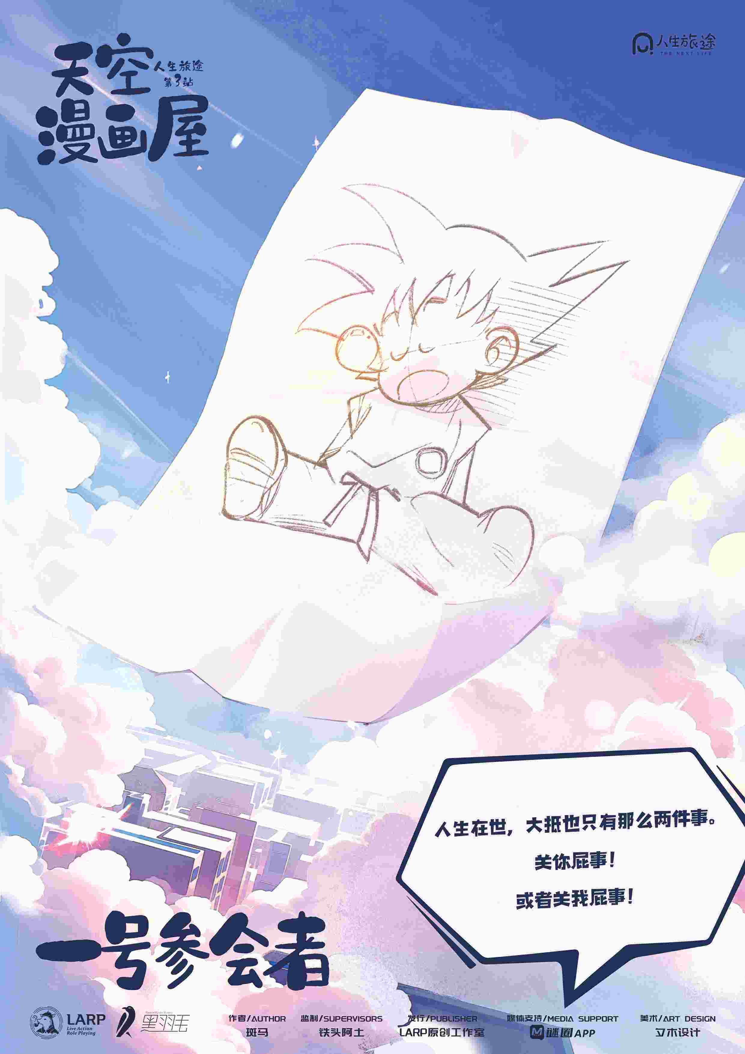 《人生旅途3天空漫画屋》角色:一号参会者 一号参会者