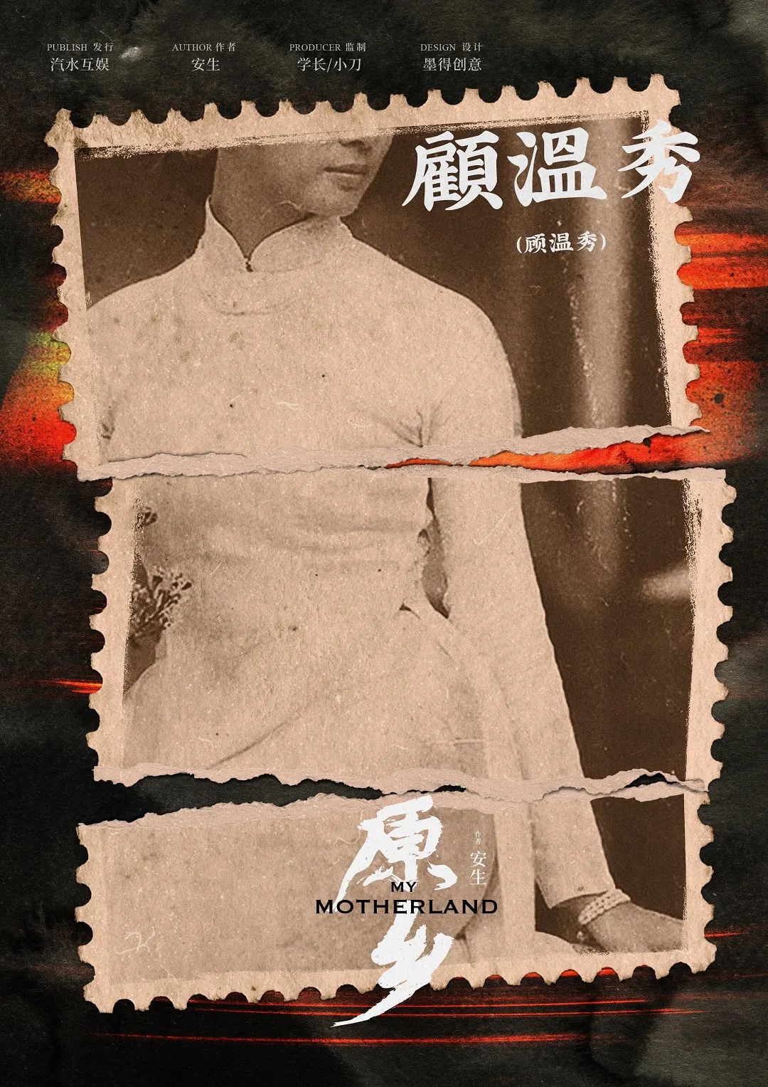 原乡剧本杀角色：顾温秀