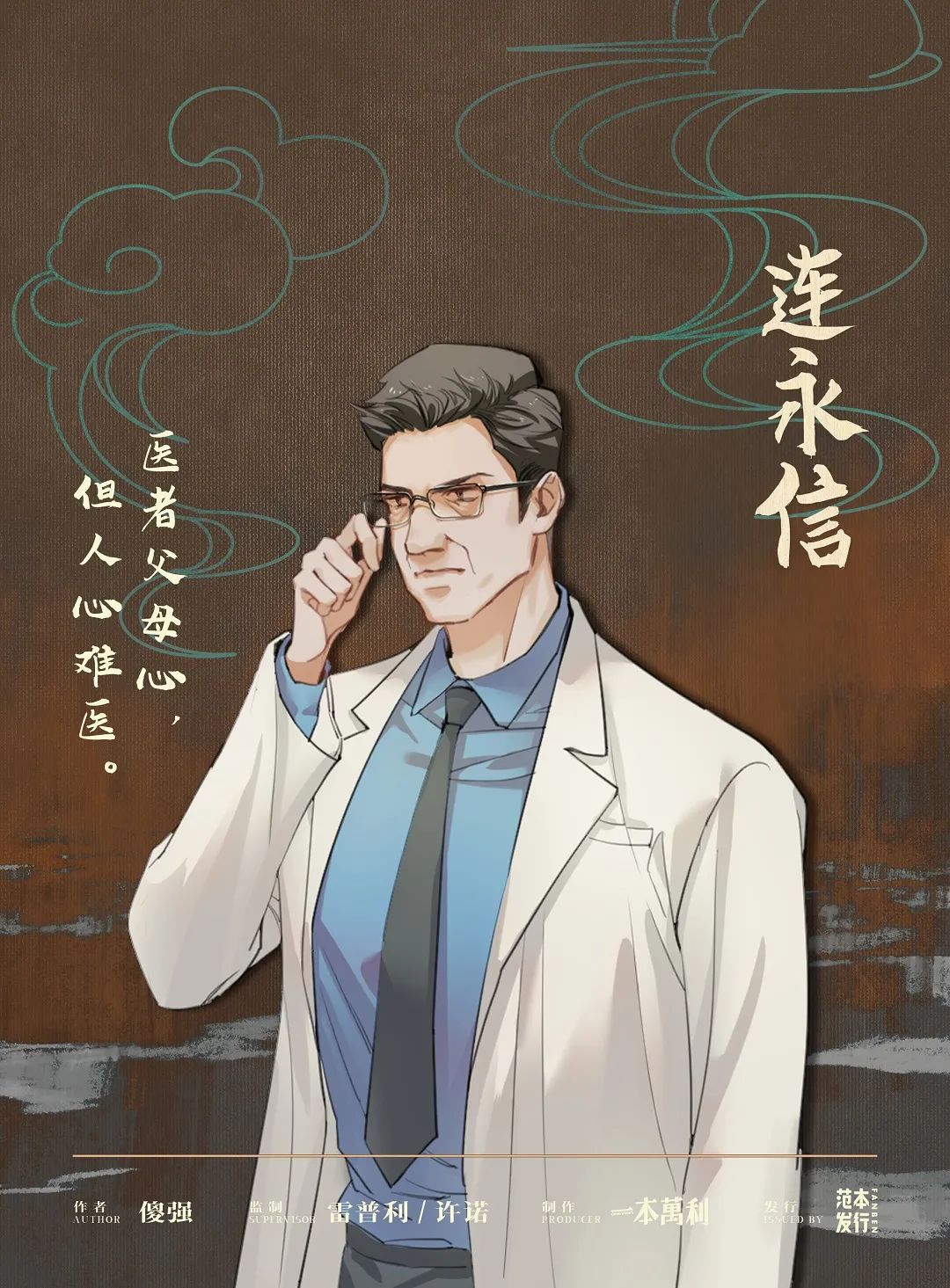 逃出生天剧本杀角色：连永信