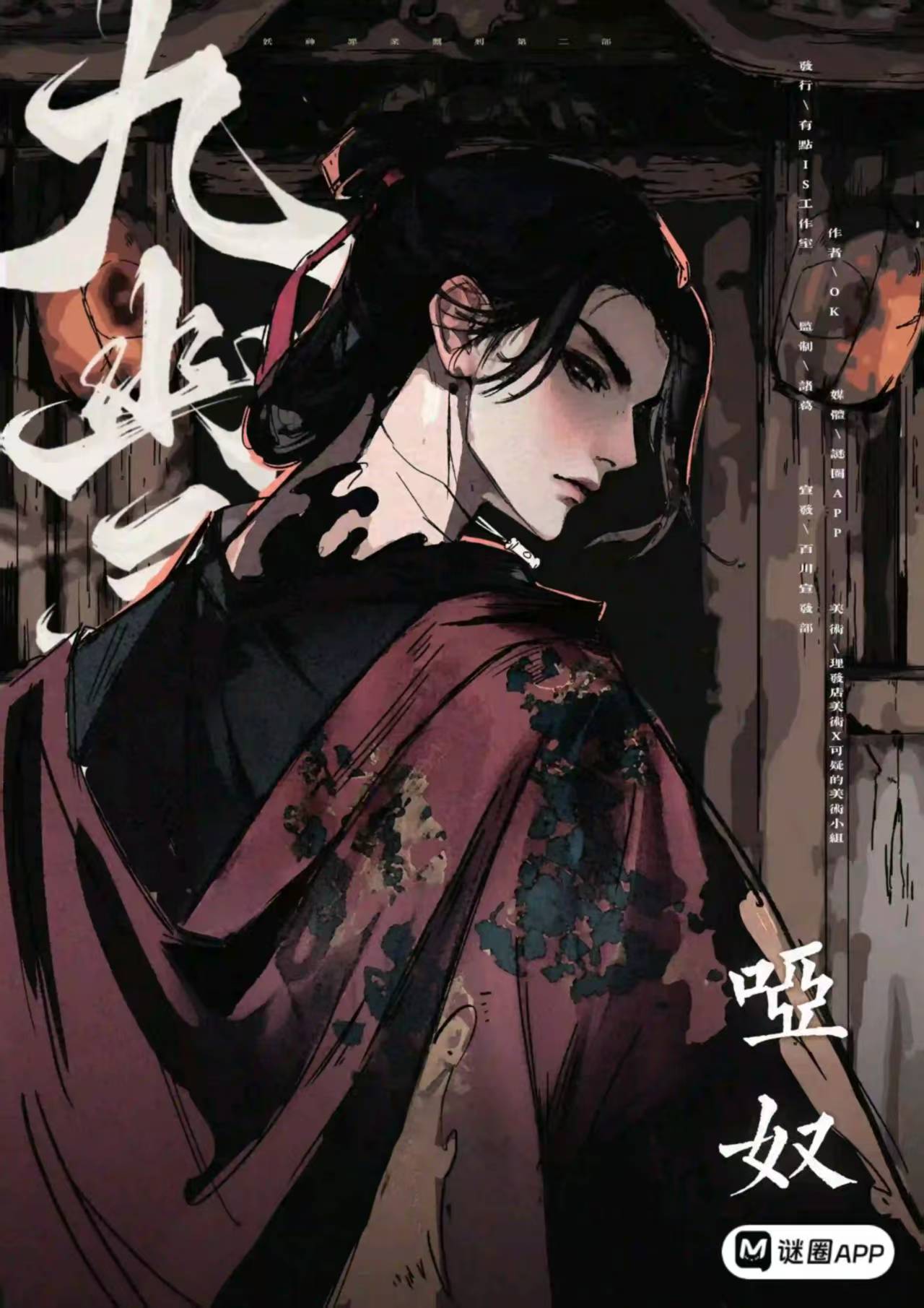 九幽录剧本杀角色：哑奴
