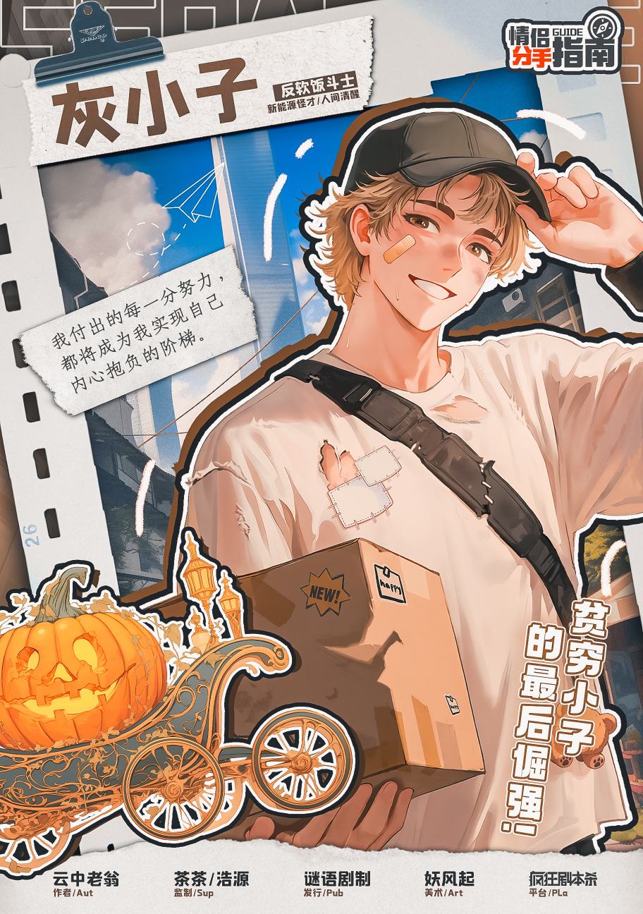 情侣分手指南剧本杀角色：灰小子